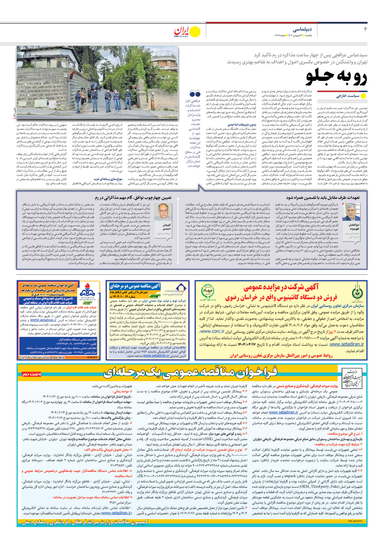  - شماره هشت هزار و هفتصد و نوزده - ۳۱ فروردین ۱۴۰۴