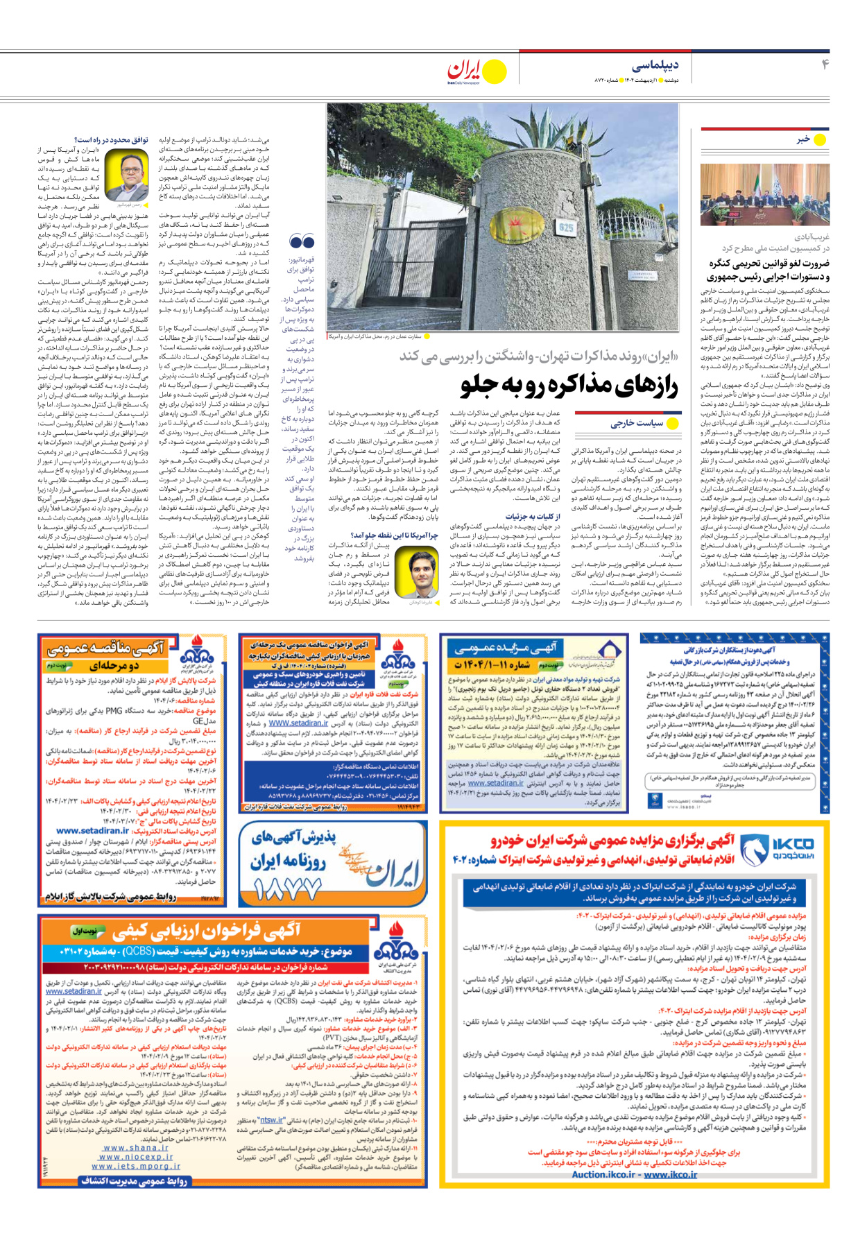  - شماره هشت هزار و هفتصد و بیست - ۰۱ اردیبهشت ۱۴۰۴