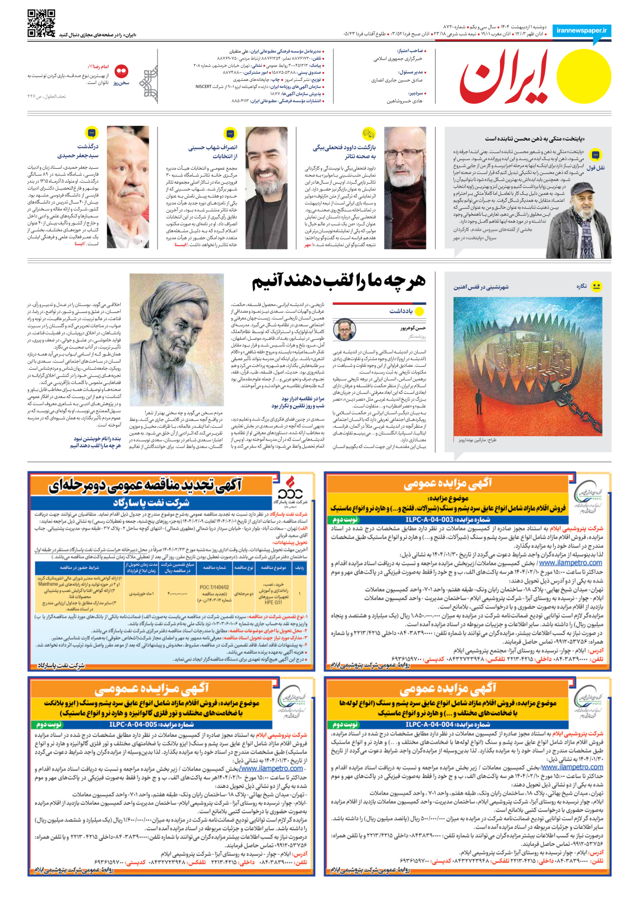  - شماره هشت هزار و هفتصد و بیست - ۰۱ اردیبهشت ۱۴۰۴