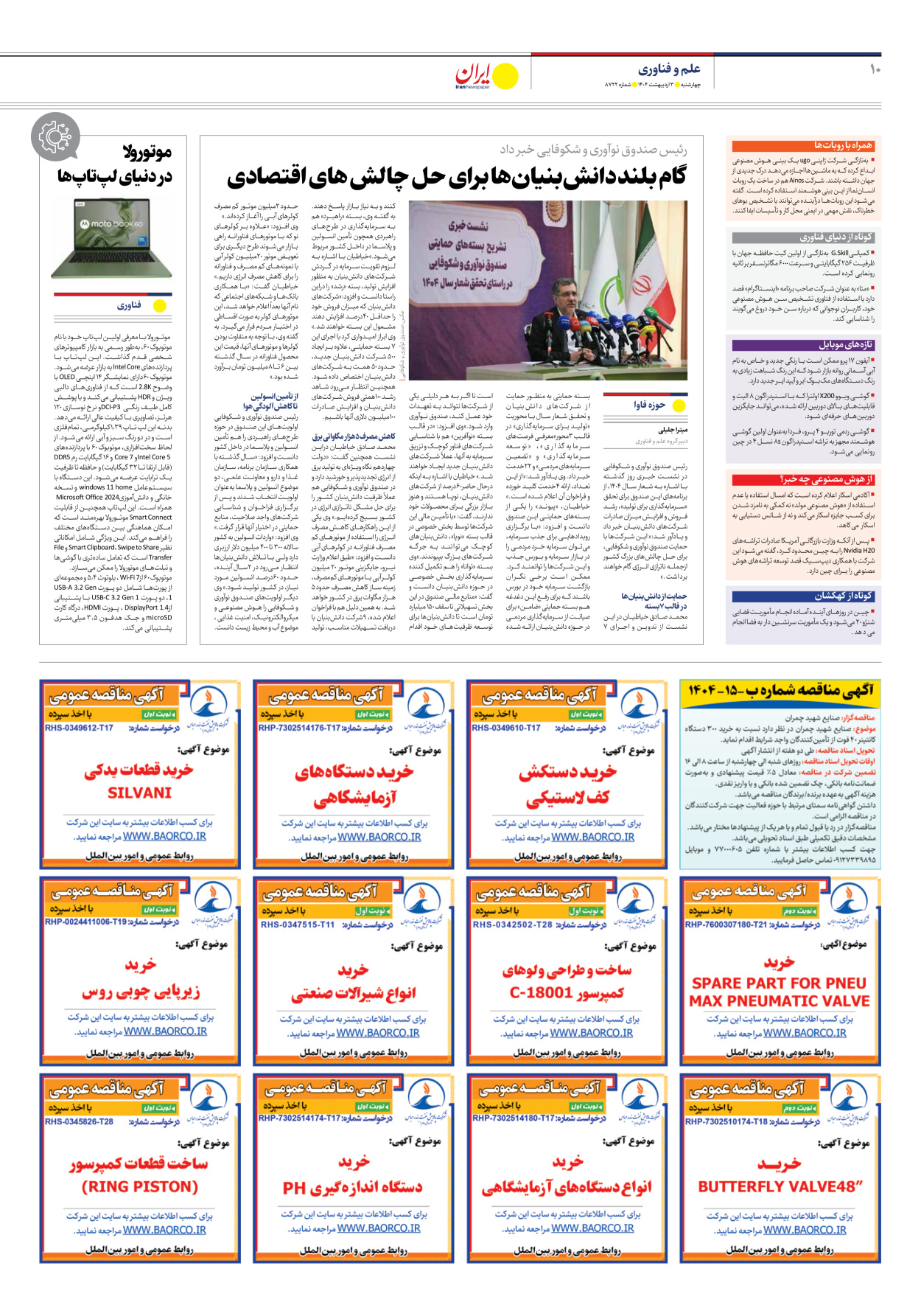  - شماره هشت هزار و هفتصد و بیست و دو - ۰۳ اردیبهشت ۱۴۰۴