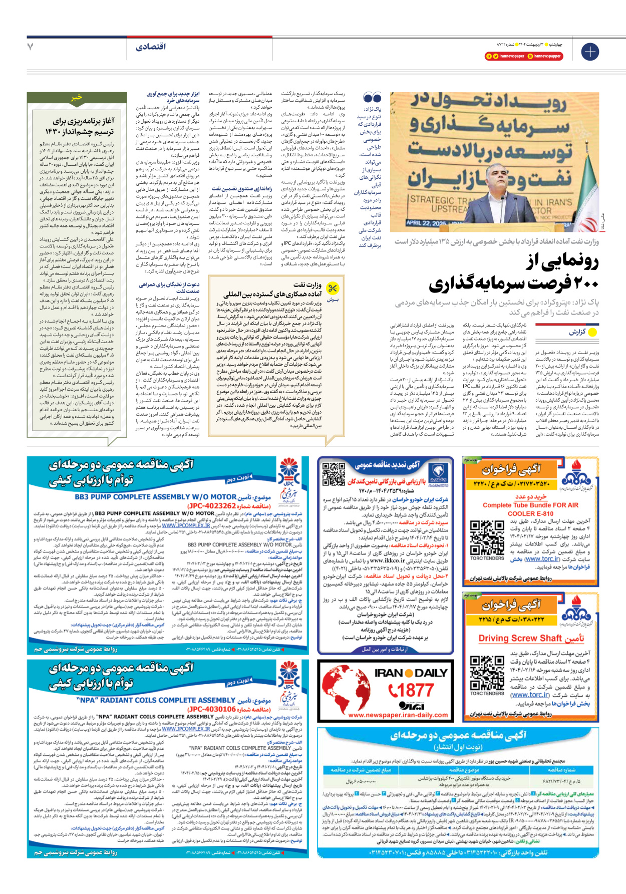  - شماره هشت هزار و هفتصد و بیست و دو - ۰۳ اردیبهشت ۱۴۰۴