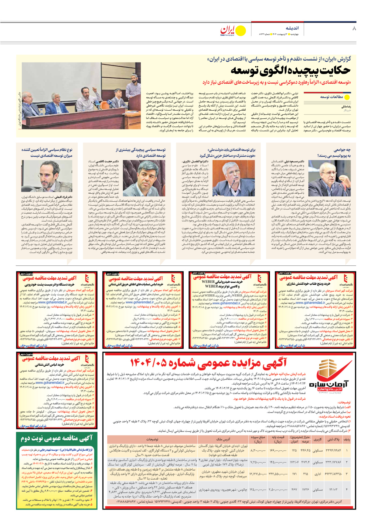  - شماره هشت هزار و هفتصد و بیست و دو - ۰۳ اردیبهشت ۱۴۰۴