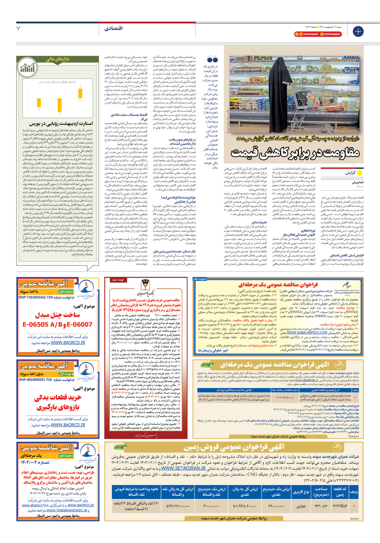  - شماره هشت هزار و هفتصد و بیست و سه - ۰۶ اردیبهشت ۱۴۰۴