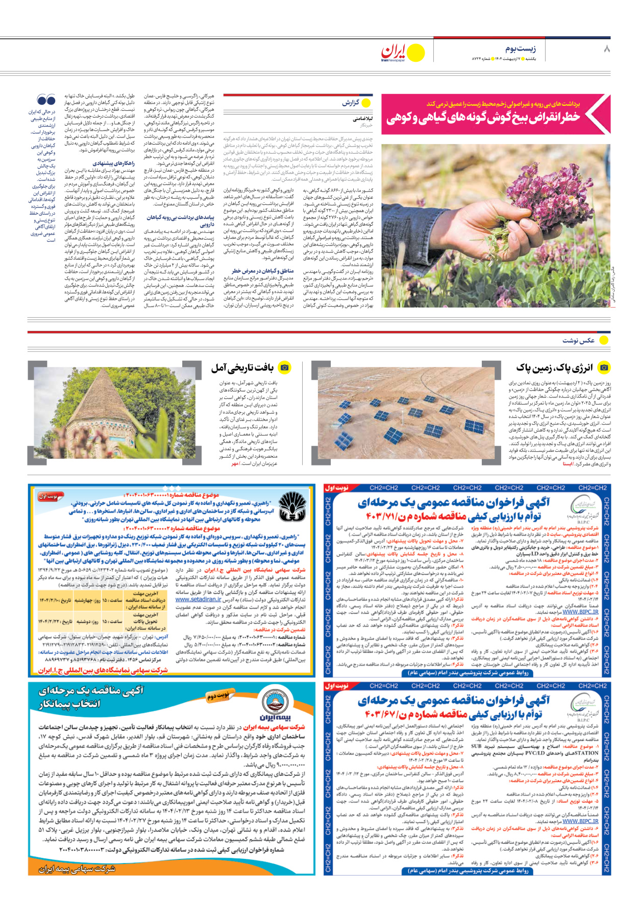  - شماره هشت هزار و هفتصد و بیست و چهار - ۰۷ اردیبهشت ۱۴۰۴
