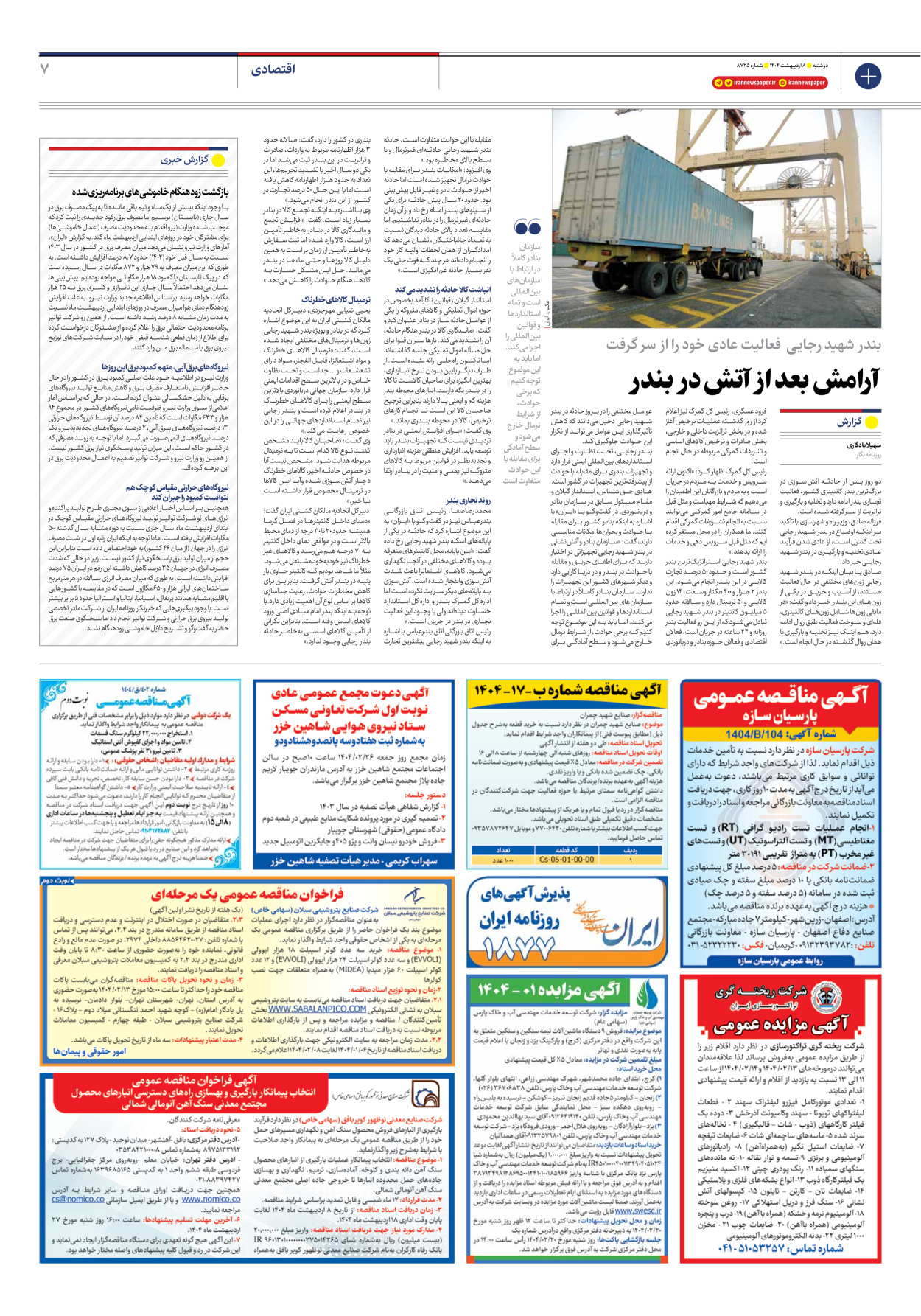  - شماره هشت هزار و هفتصد و بیست و پنج - ۰۸ اردیبهشت ۱۴۰۴