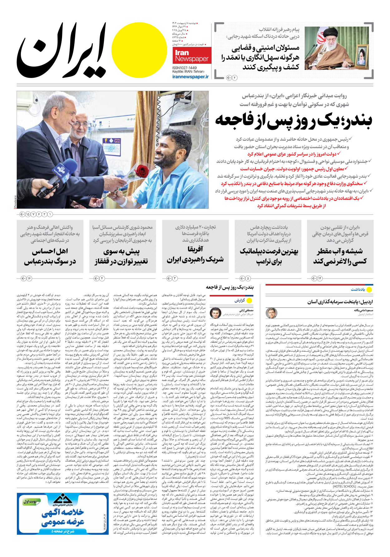  - شماره هشت هزار و هفتصد و بیست و پنج - ۰۸ اردیبهشت ۱۴۰۴