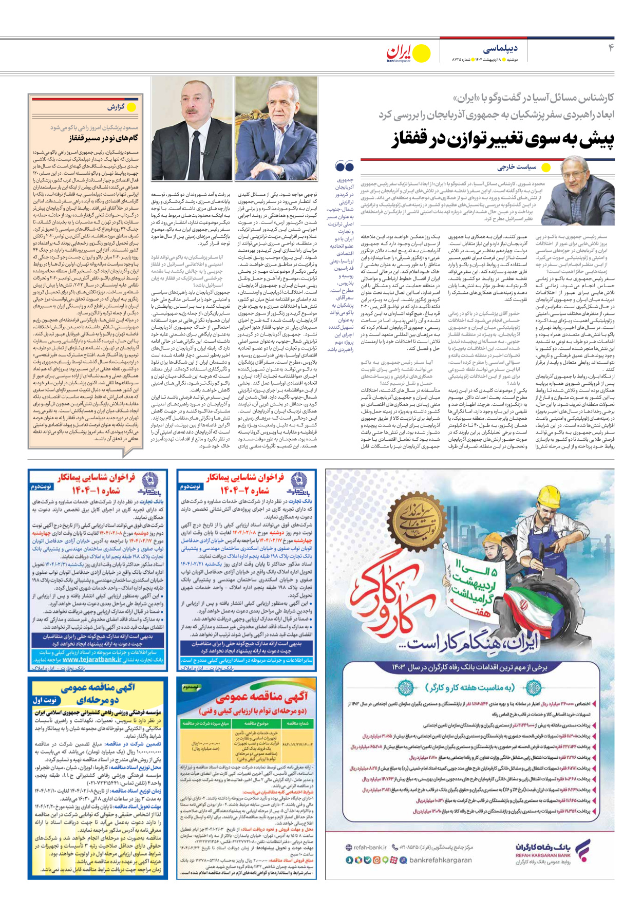  - شماره هشت هزار و هفتصد و بیست و پنج - ۰۸ اردیبهشت ۱۴۰۴