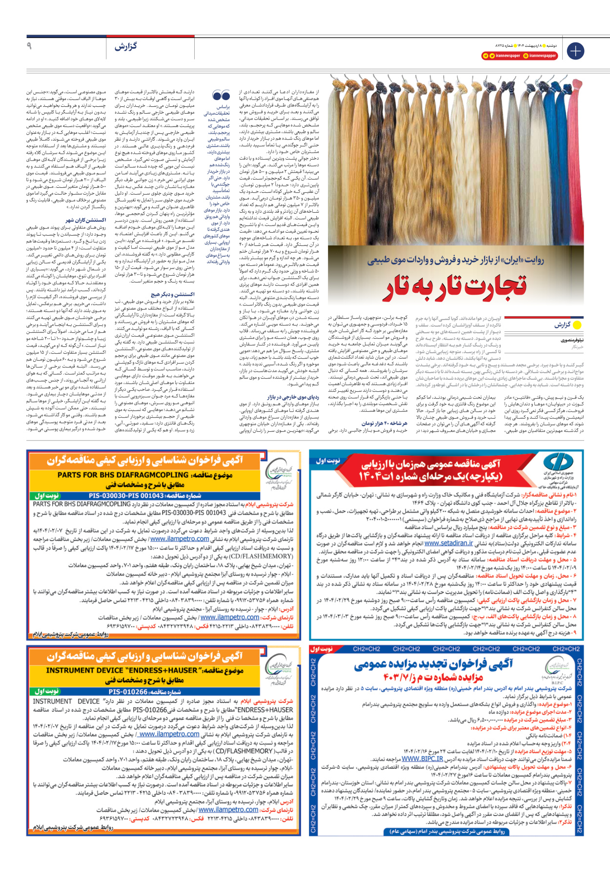  - شماره هشت هزار و هفتصد و بیست و پنج - ۰۸ اردیبهشت ۱۴۰۴