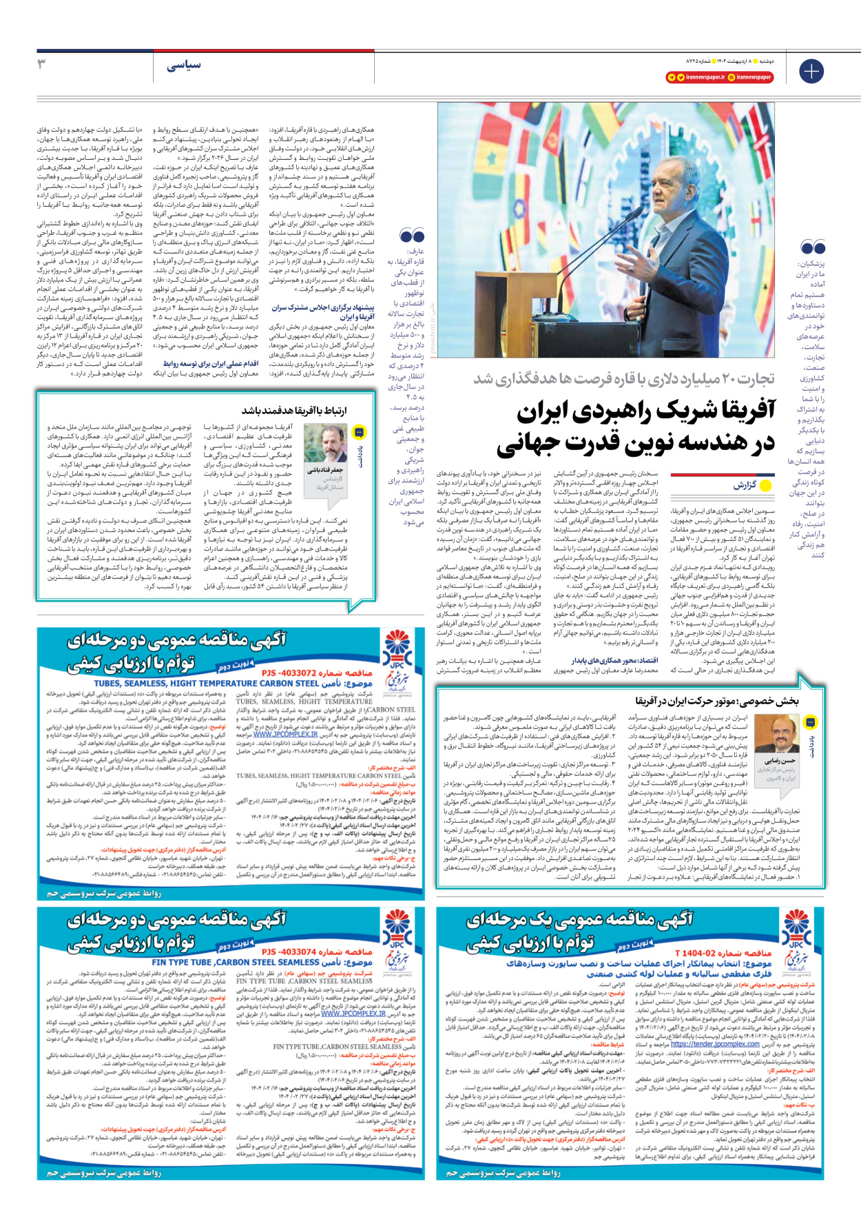  - شماره هشت هزار و هفتصد و بیست و پنج - ۰۸ اردیبهشت ۱۴۰۴