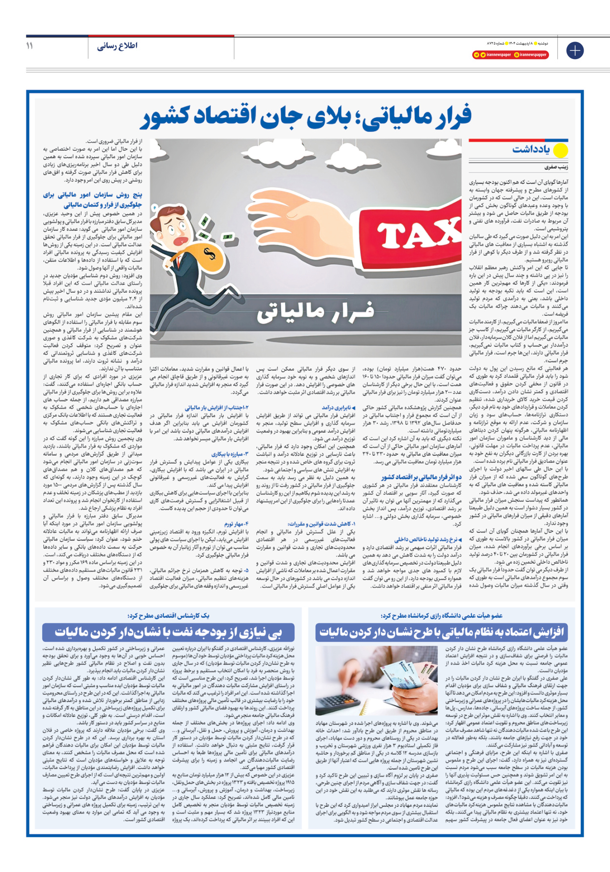  - شماره هشت هزار و هفتصد و بیست و پنج - ۰۸ اردیبهشت ۱۴۰۴