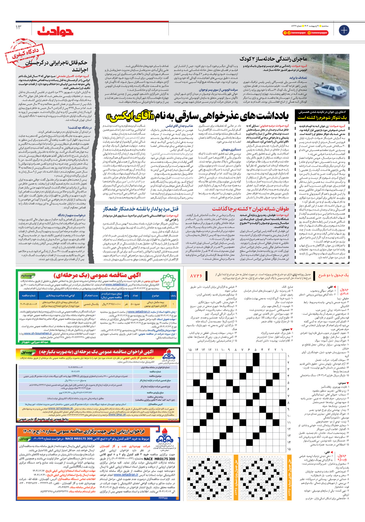  - شماره هشت هزار و هفتصد و بیست و شش - ۰۹ اردیبهشت ۱۴۰۴