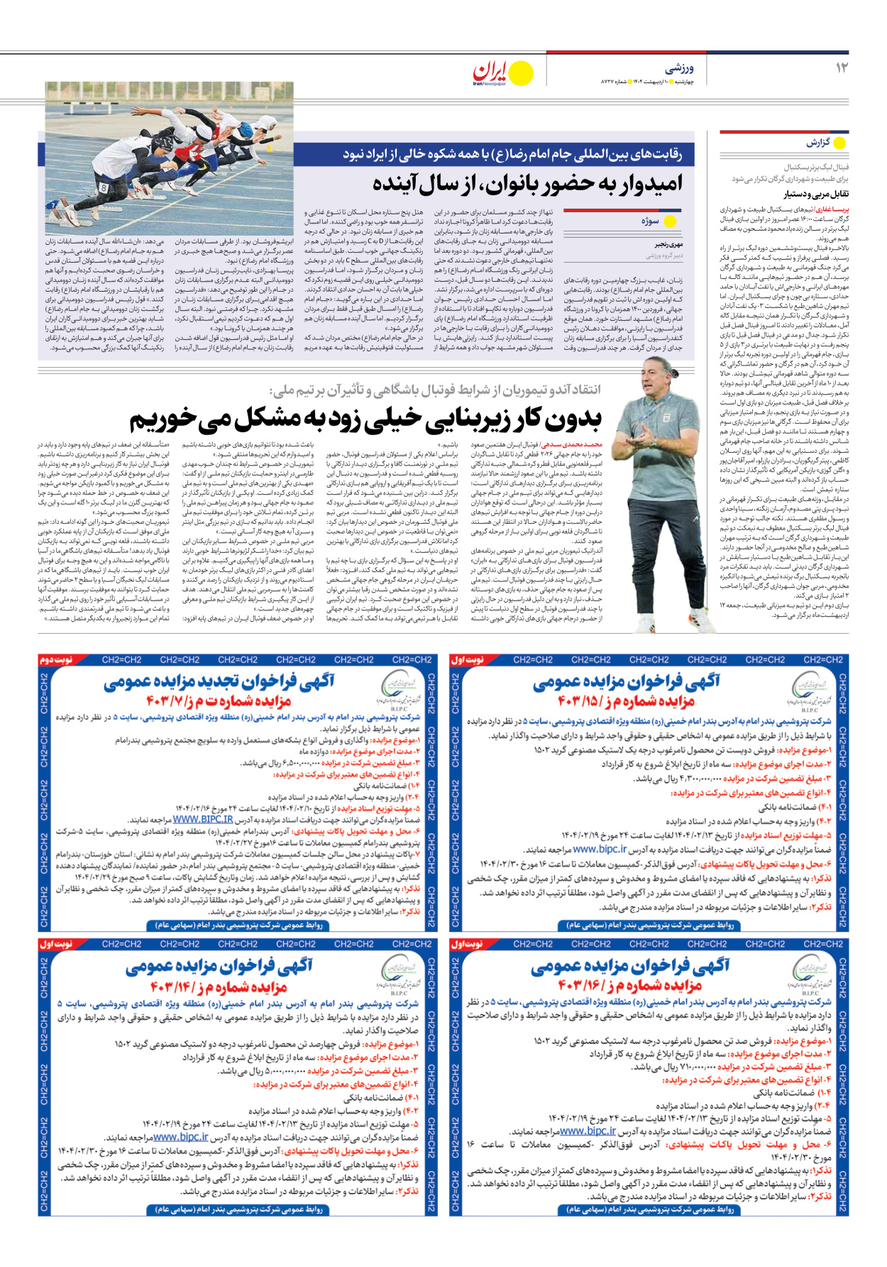  - شماره هشت هزار و هفتصد و بیست و هفت - ۱۰ اردیبهشت ۱۴۰۴