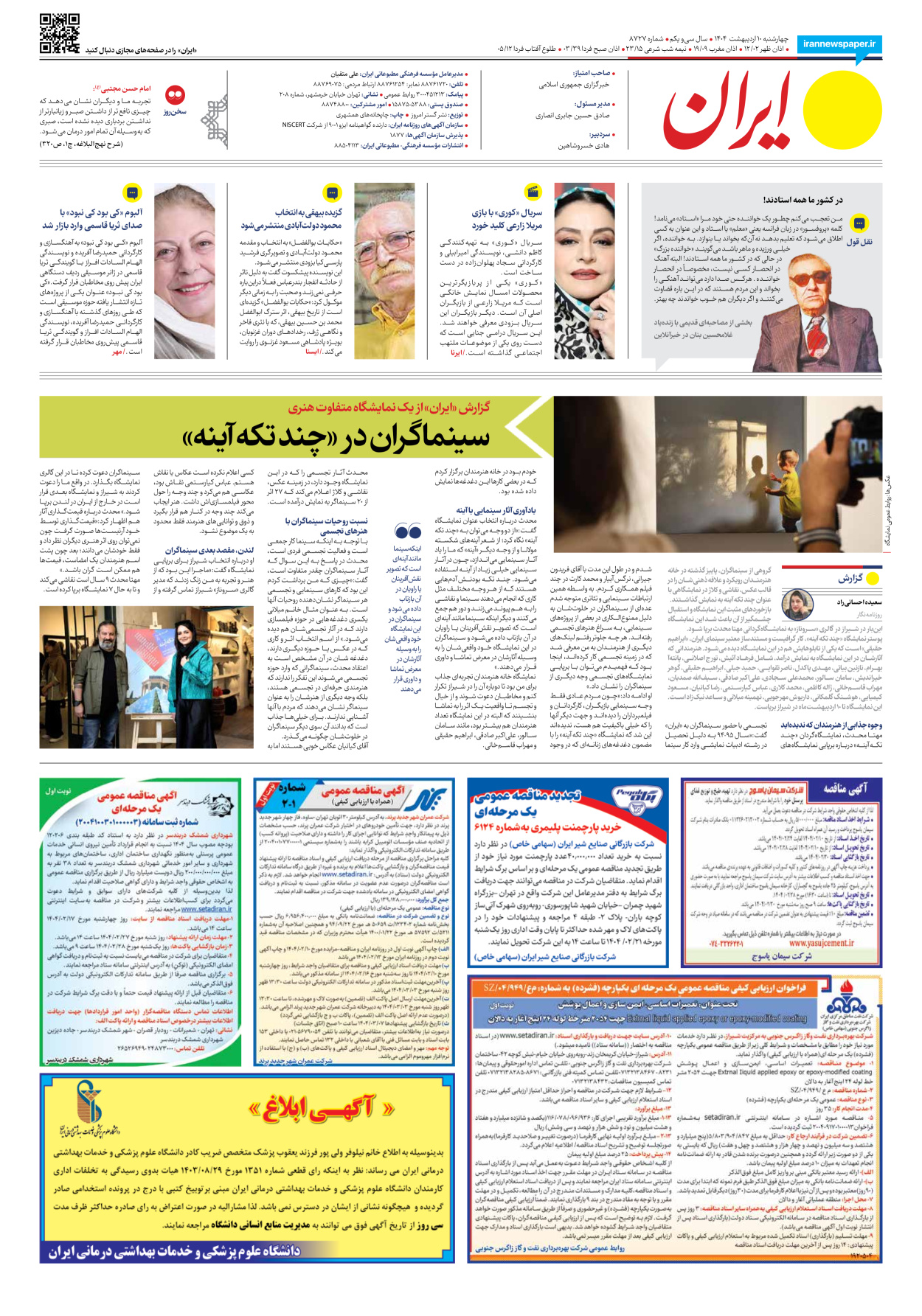 - شماره هشت هزار و هفتصد و بیست و هفت - ۱۰ اردیبهشت ۱۴۰۴