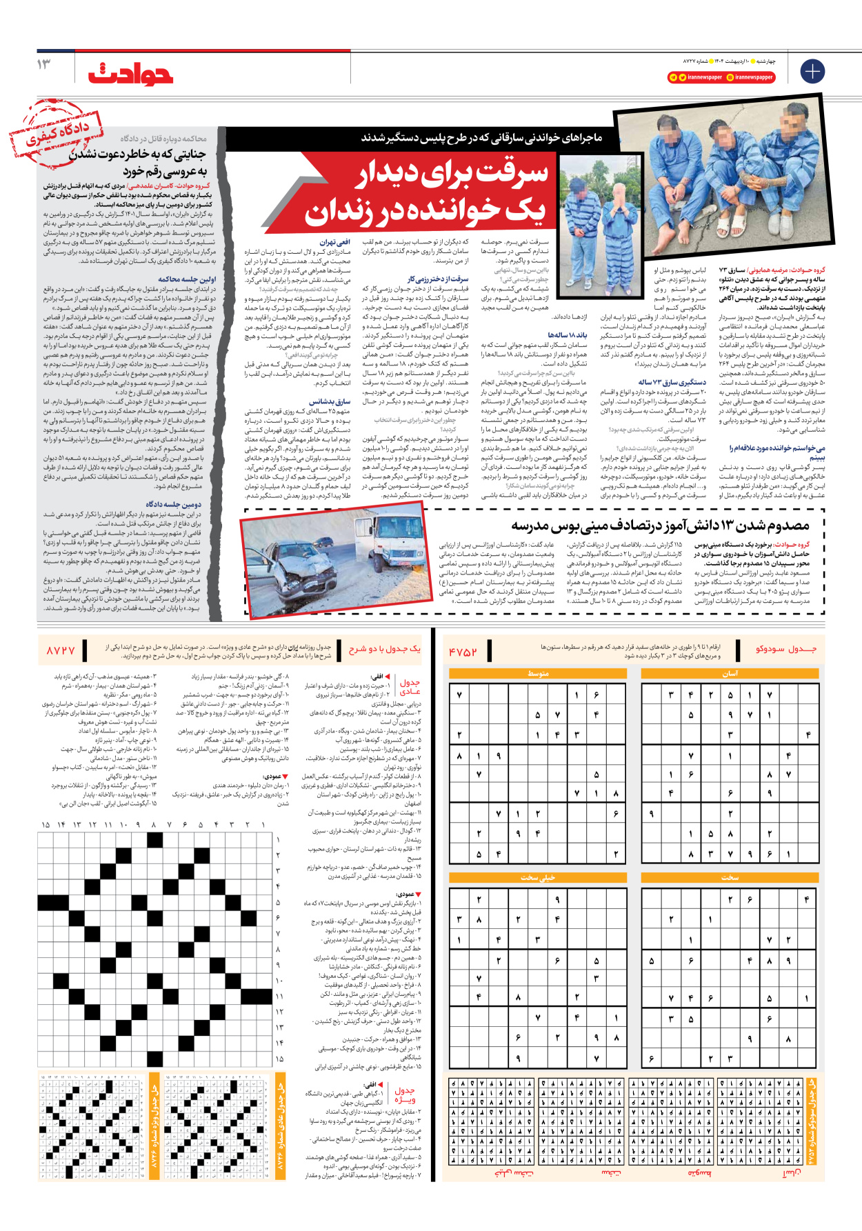  - شماره هشت هزار و هفتصد و بیست و هفت - ۱۰ اردیبهشت ۱۴۰۴