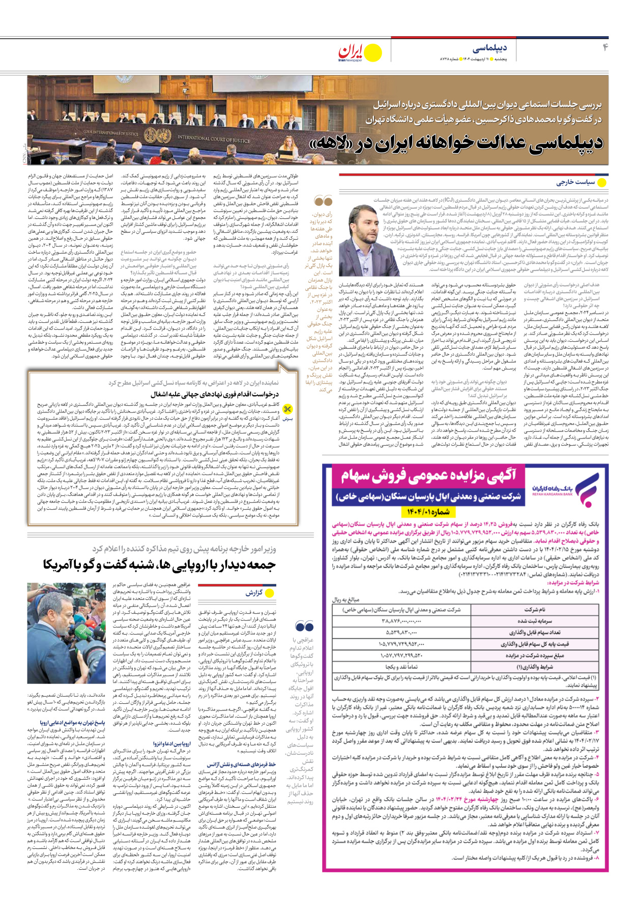  - شماره هشت هزار و هفتصد و بیست و هشت - ۱۱ اردیبهشت ۱۴۰۴