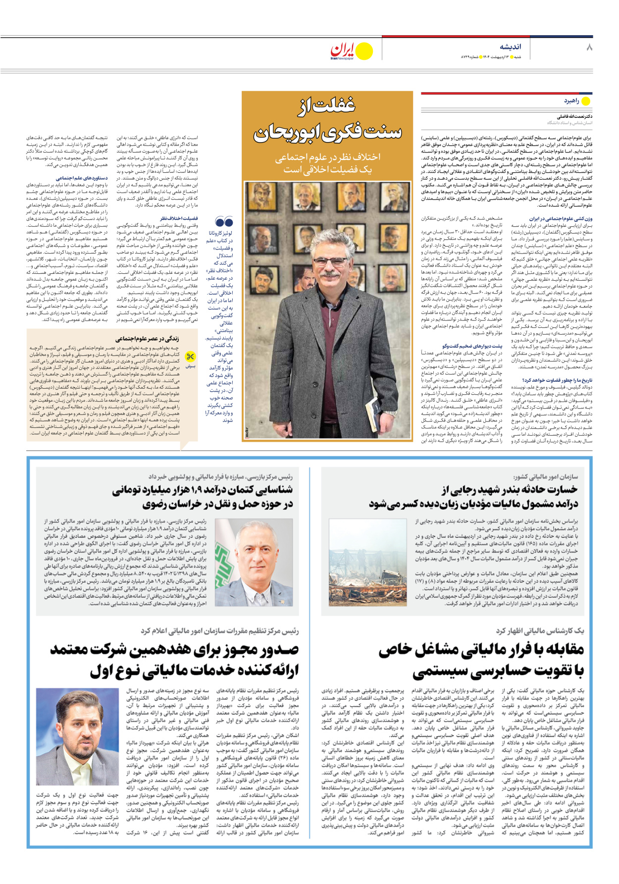  - شماره هشت هزار و هفتصد و بیست و نه - ۱۳ اردیبهشت ۱۴۰۴