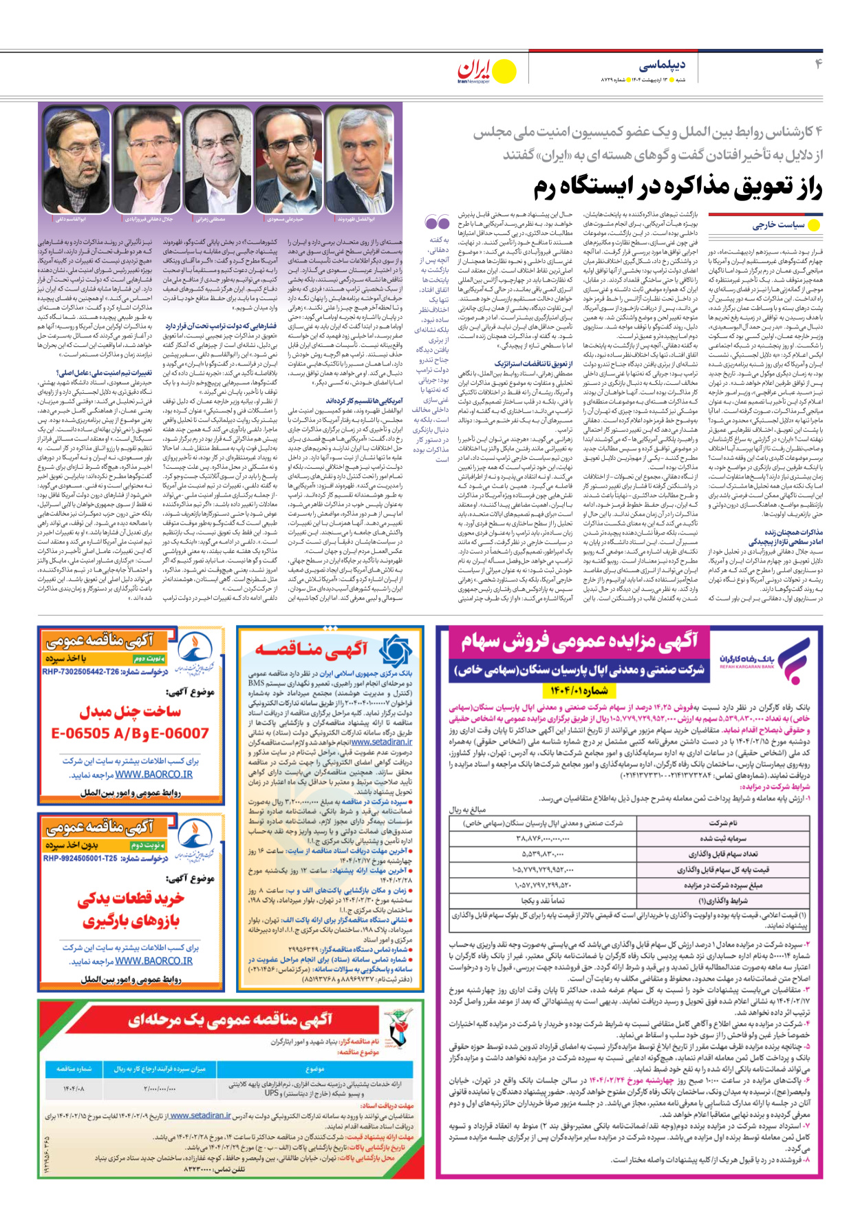  - شماره هشت هزار و هفتصد و بیست و نه - ۱۳ اردیبهشت ۱۴۰۴