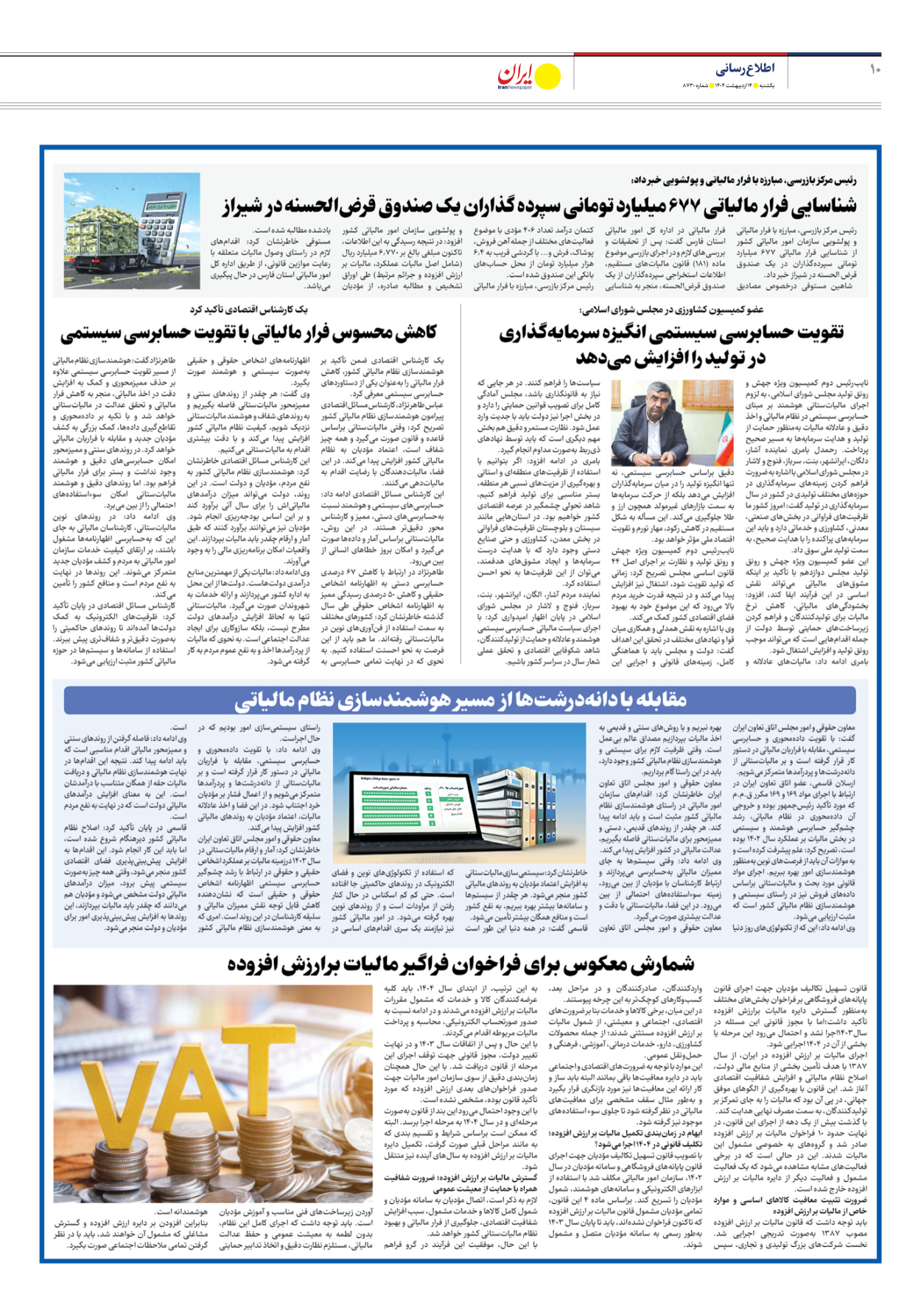  - شماره هشت هزار و هفتصد و سی - ۱۴ اردیبهشت ۱۴۰۴