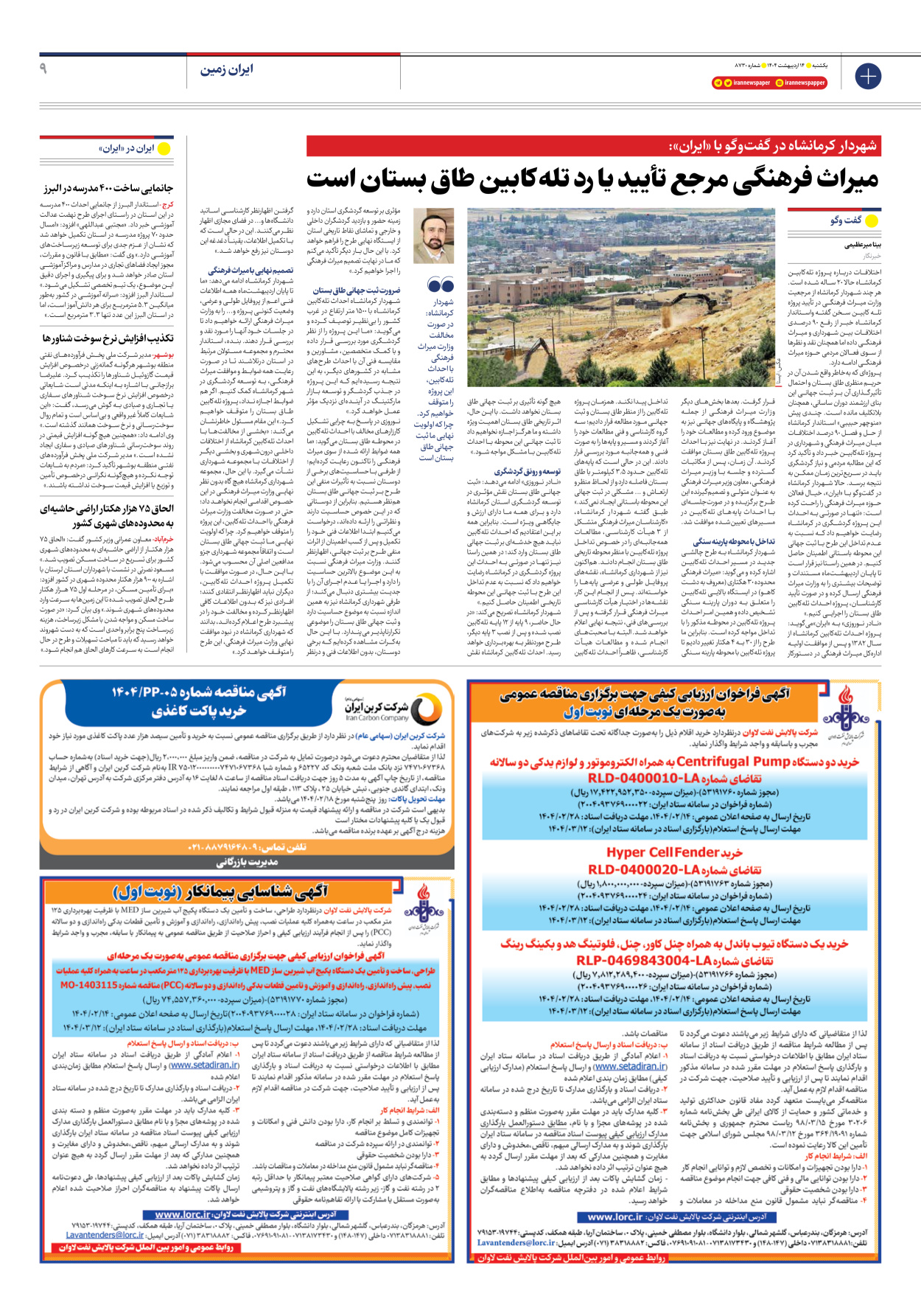  - شماره هشت هزار و هفتصد و سی - ۱۴ اردیبهشت ۱۴۰۴