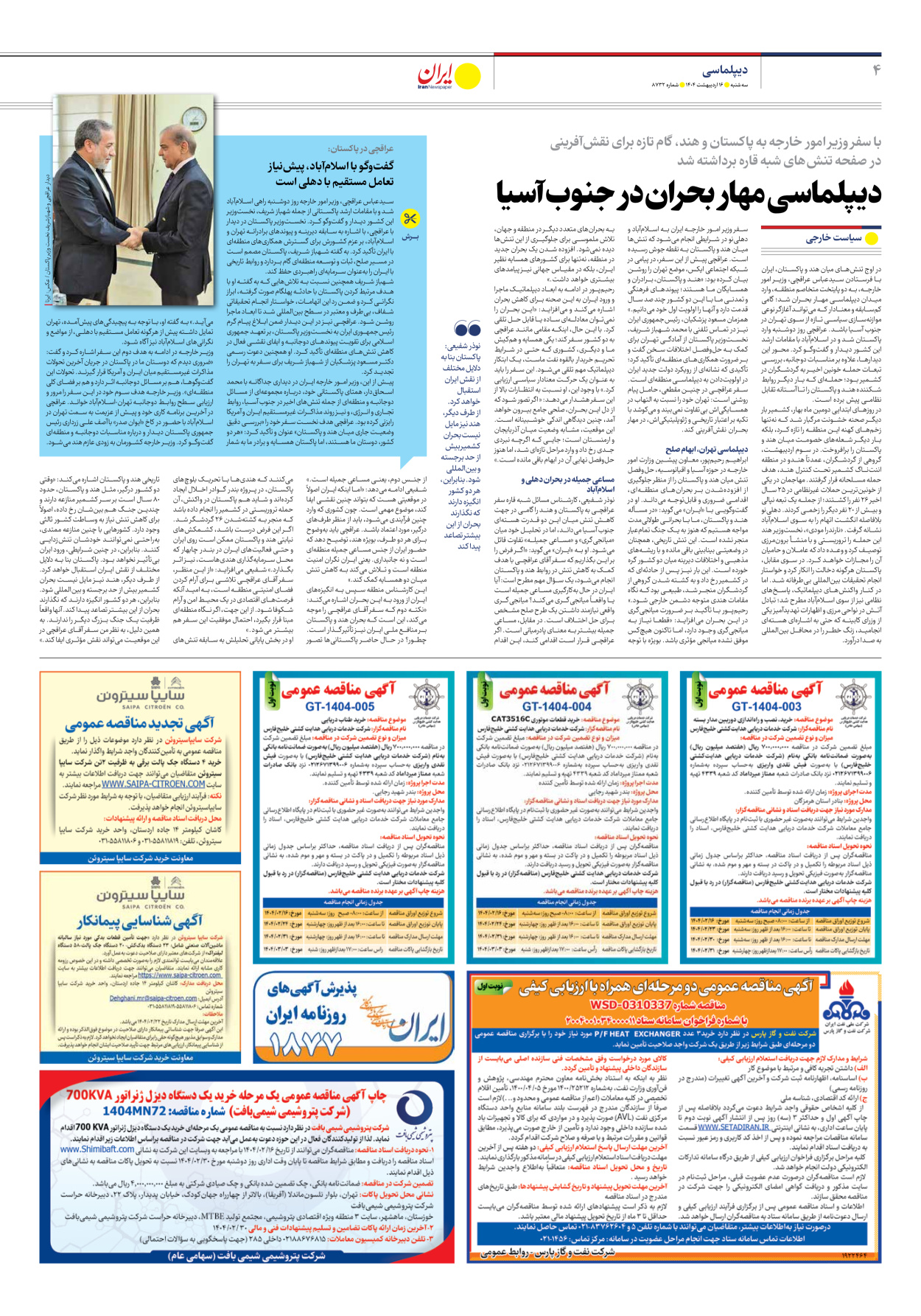  - شماره هشت هزار و هفتصد و سی و دو - ۱۶ اردیبهشت ۱۴۰۴