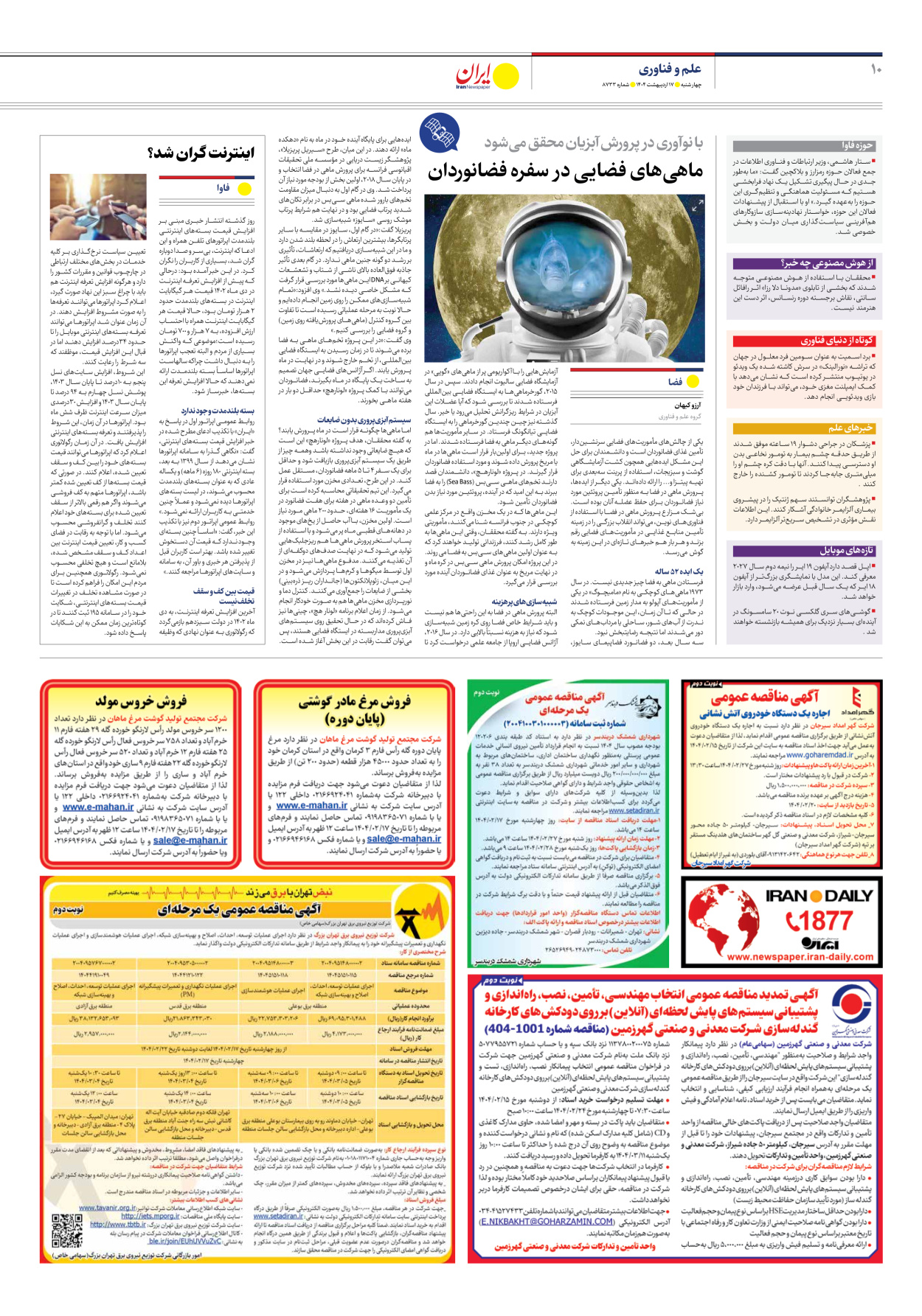  - شماره هشت هزار و هفتصد و سی و سه - ۱۷ اردیبهشت ۱۴۰۴