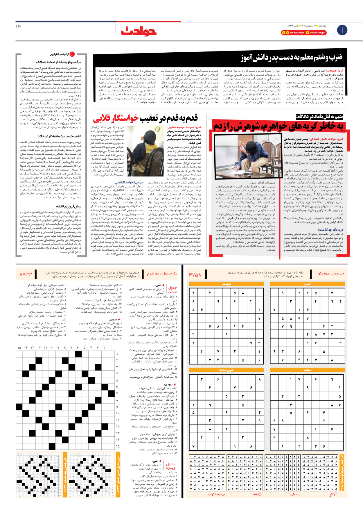 - شماره هشت هزار و هفتصد و سی و سه - ۱۷ اردیبهشت ۱۴۰۴