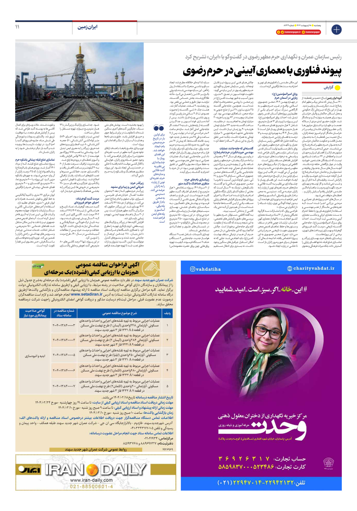  - شماره هشت هزار و هفتصد و سی و چهار - ۱۸ اردیبهشت ۱۴۰۴