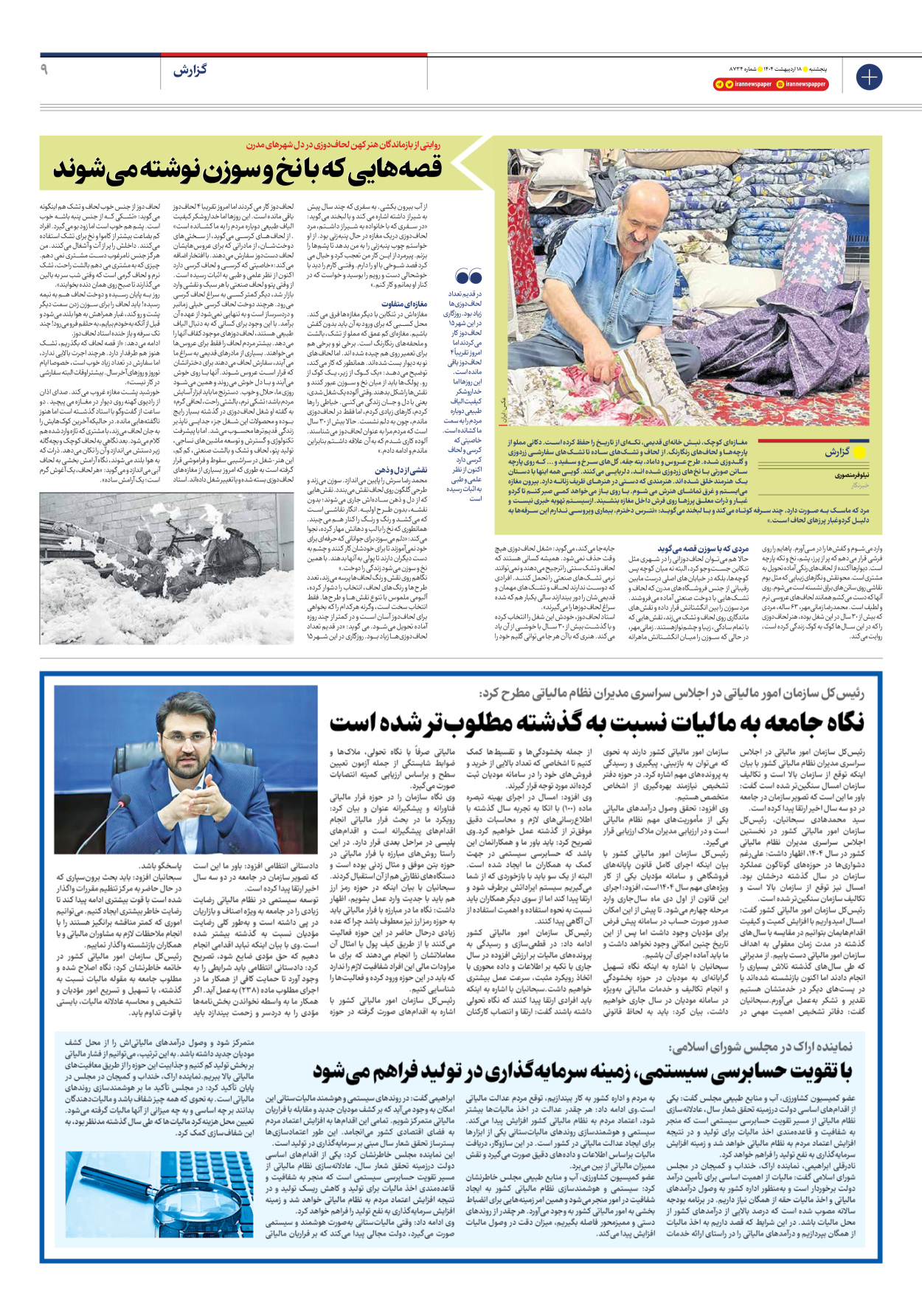  - شماره هشت هزار و هفتصد و سی و چهار - ۱۸ اردیبهشت ۱۴۰۴