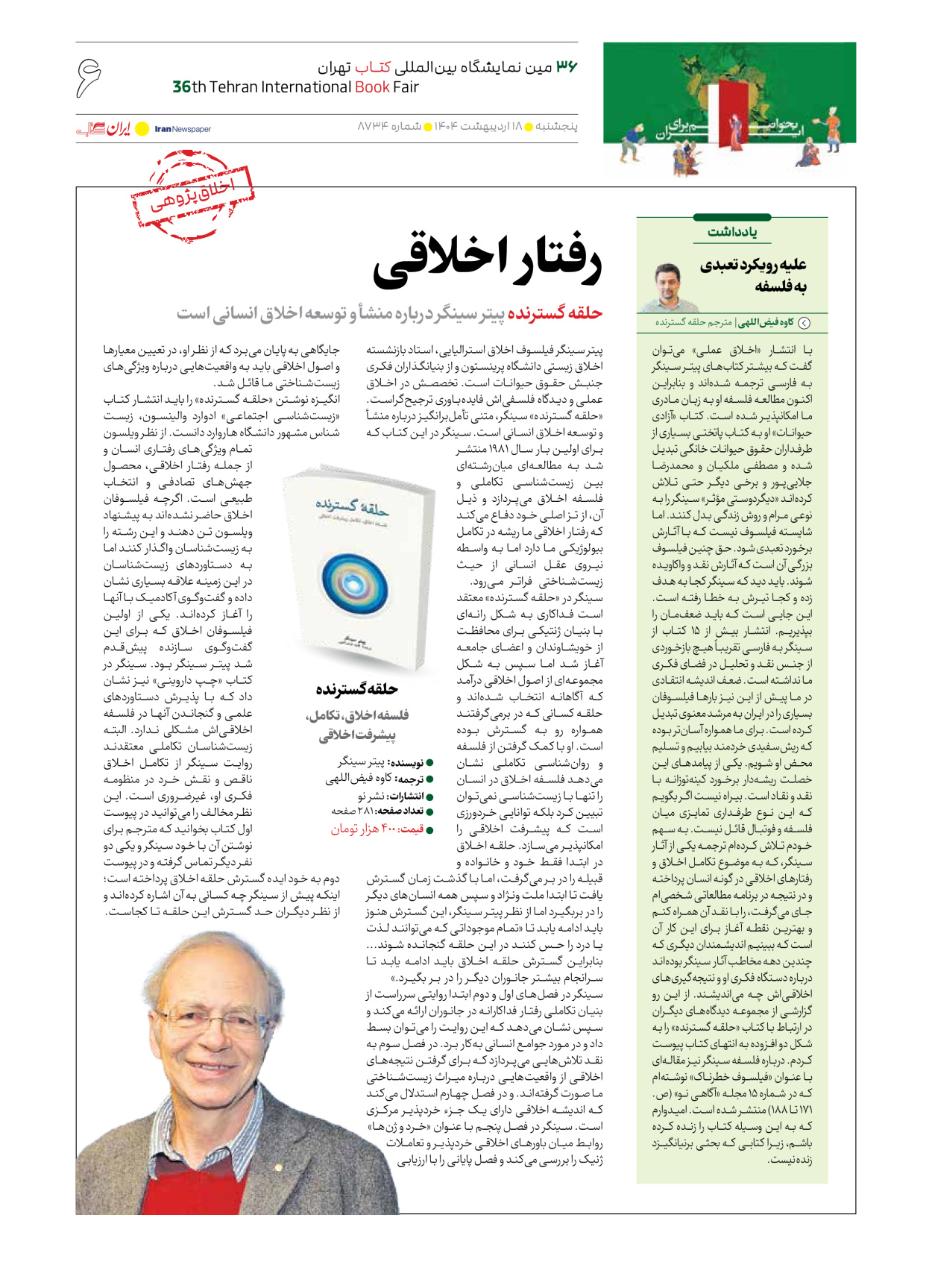  - شماره  - ۱۸ اردیبهشت ۱۴۰۴