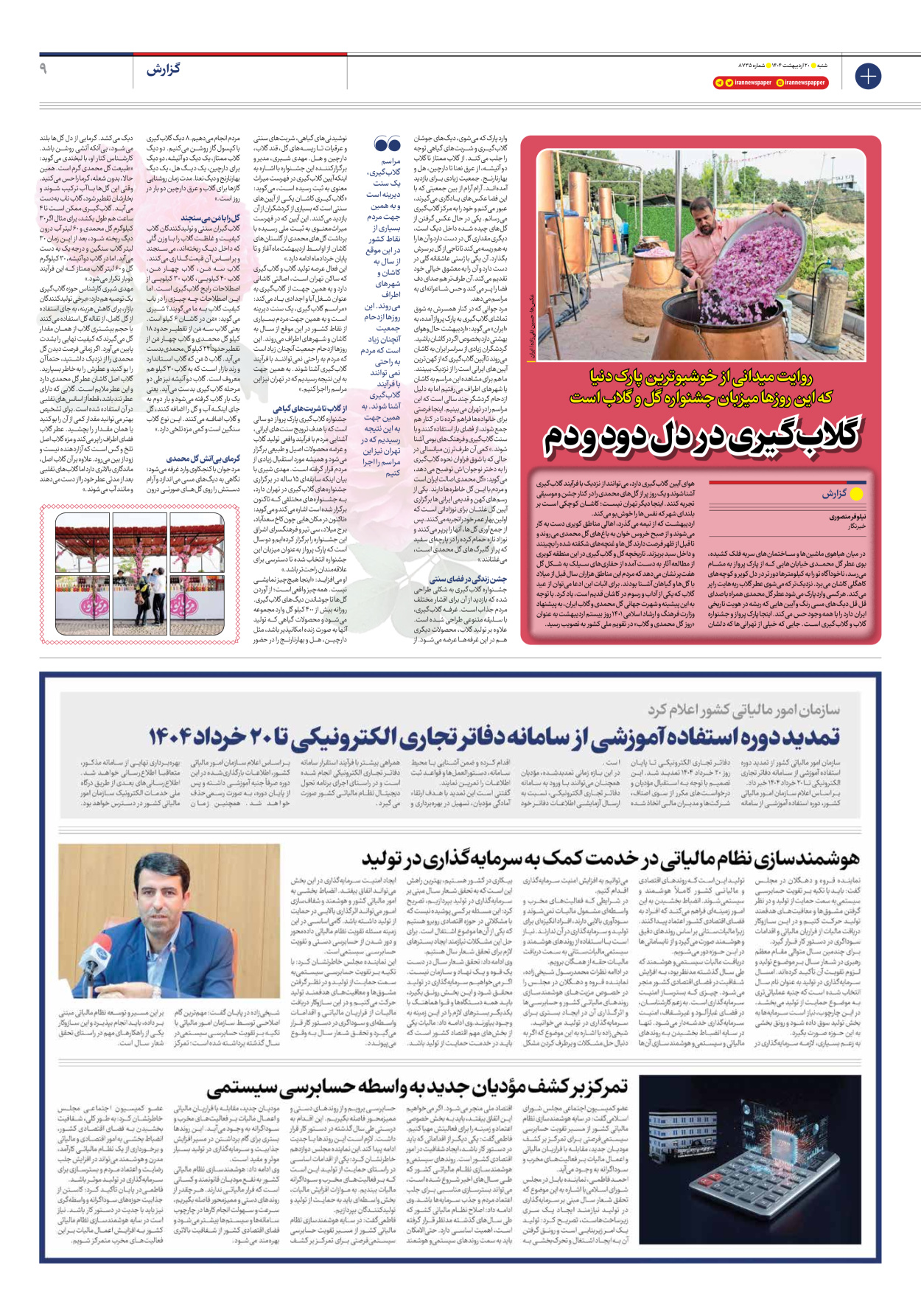  - شماره هشت هزار و هفتصد و سی و پنج - ۲۰ اردیبهشت ۱۴۰۴