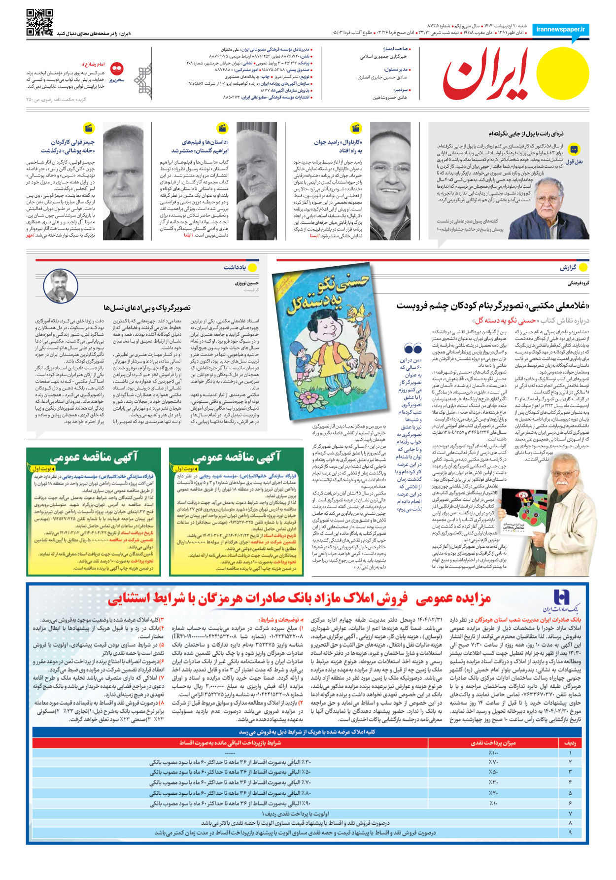  - شماره هشت هزار و هفتصد و سی و پنج - ۲۰ اردیبهشت ۱۴۰۴