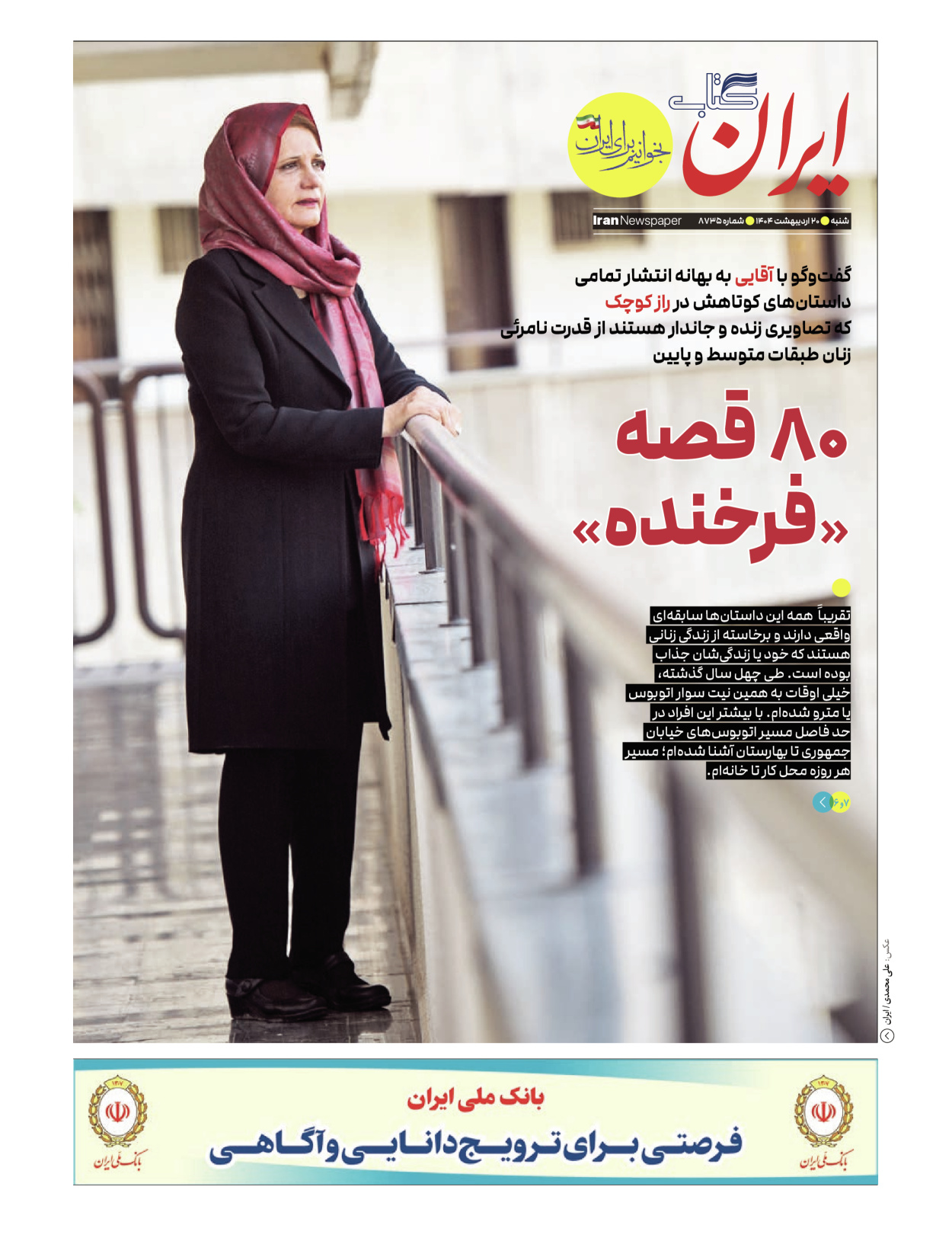 - شماره  - ۲۰ اردیبهشت ۱۴۰۴