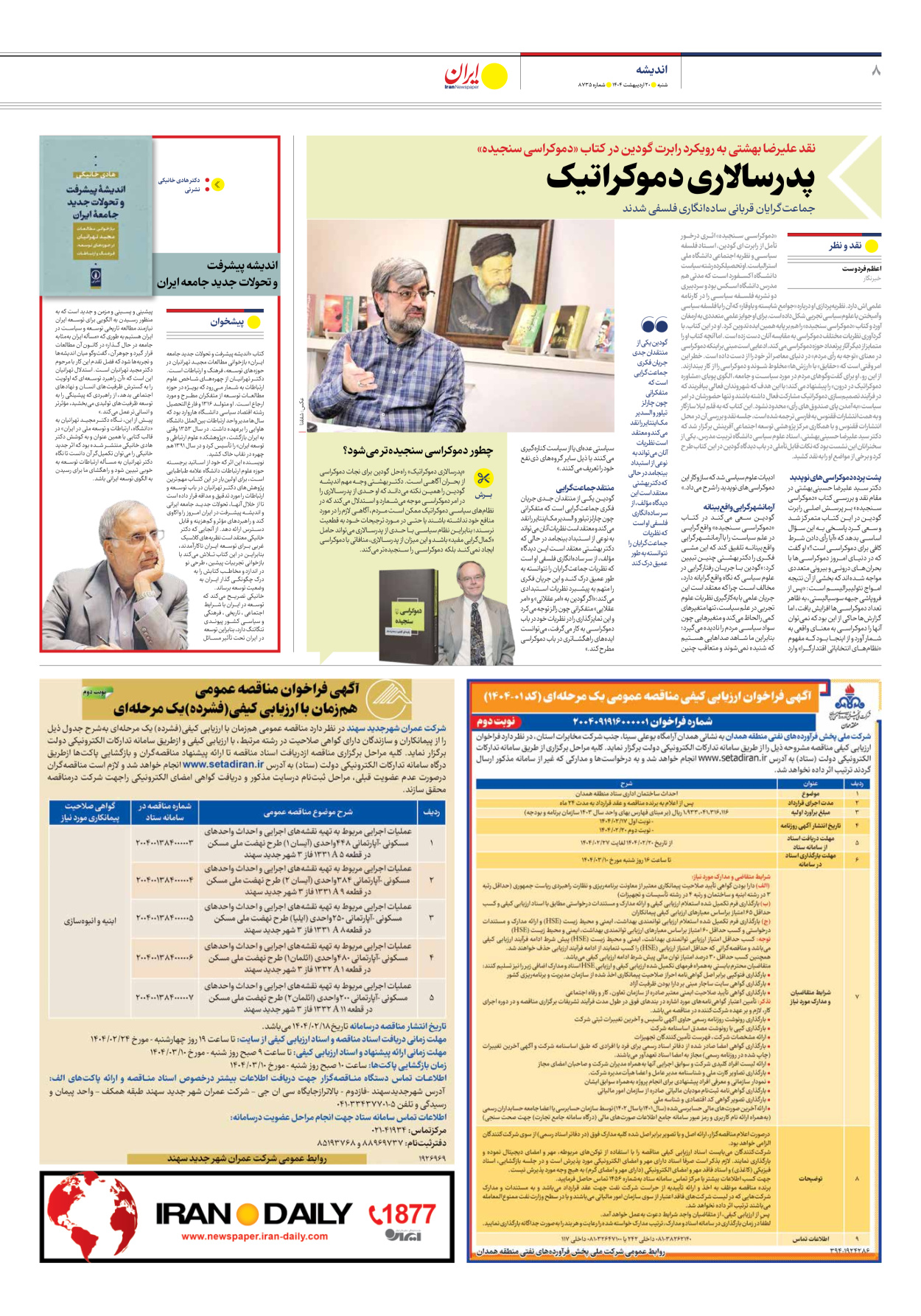  - شماره هشت هزار و هفتصد و سی و پنج - ۲۰ اردیبهشت ۱۴۰۴