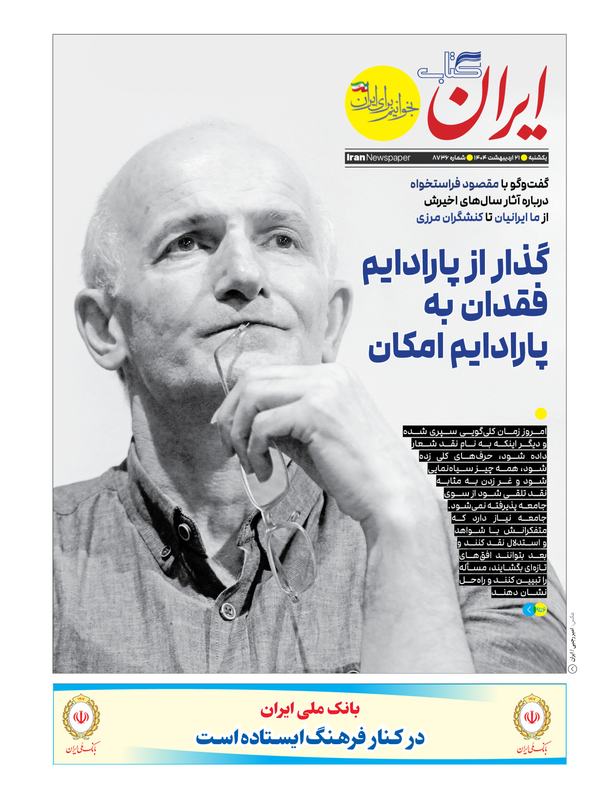  - شماره  - ۲۱ اردیبهشت ۱۴۰۴
