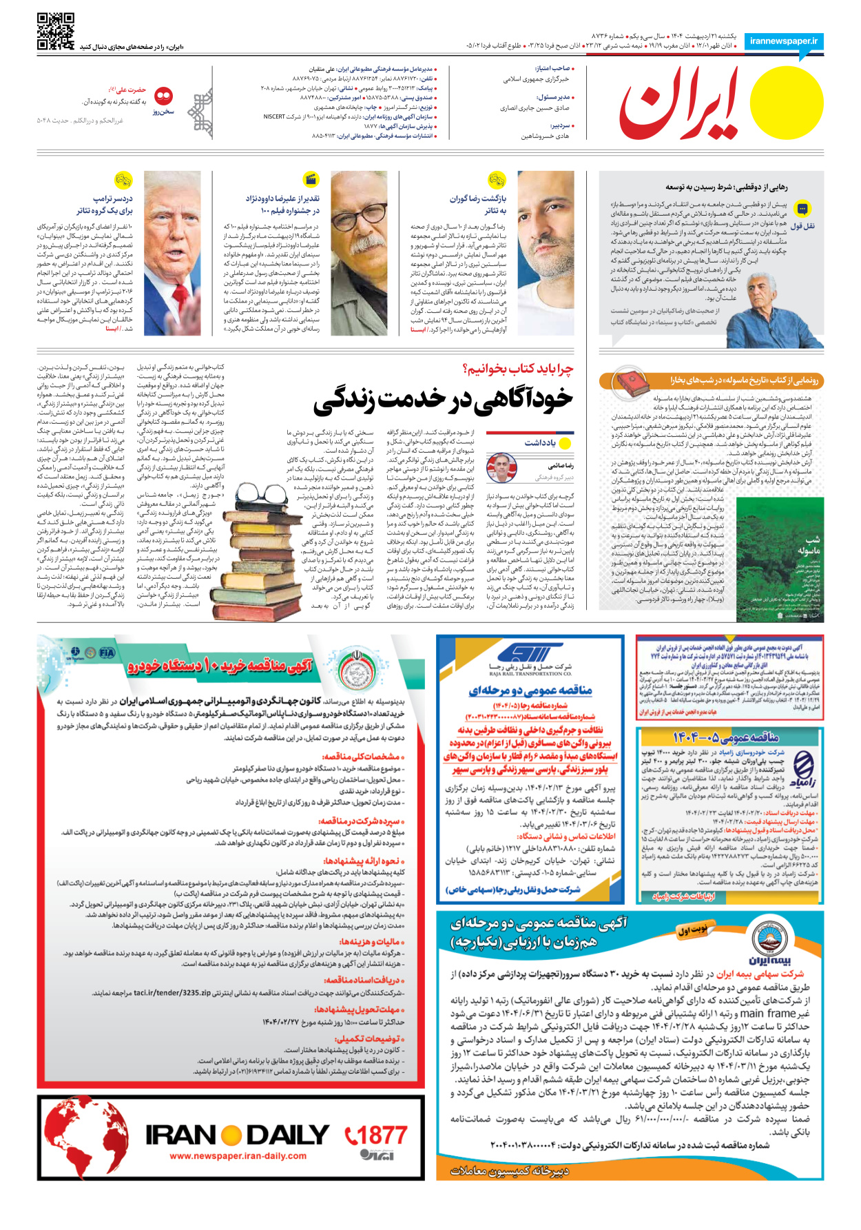  - شماره هشت هزار و هفتصد و سی و شش - ۲۱ اردیبهشت ۱۴۰۴