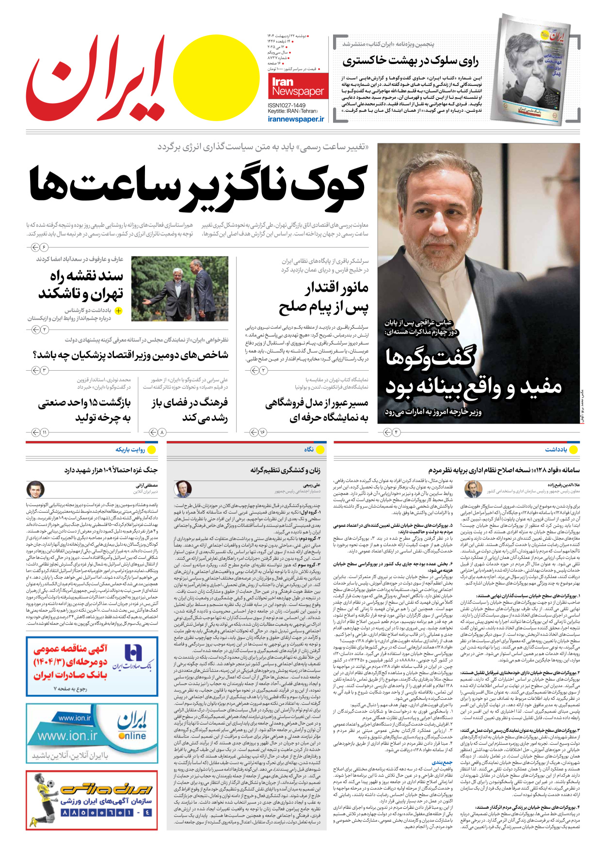  - شماره هشت هزار و هفتصد و سی و هفت - ۲۲ اردیبهشت ۱۴۰۴