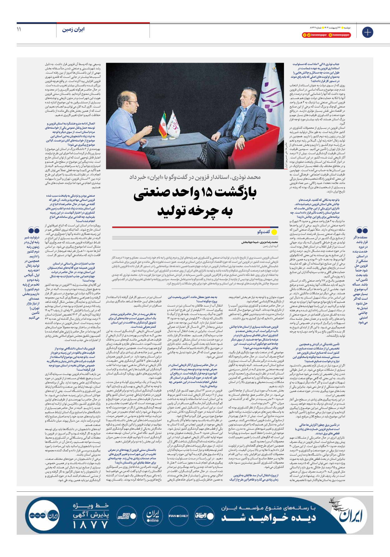 - شماره هشت هزار و هفتصد و سی و هفت - ۲۲ اردیبهشت ۱۴۰۴