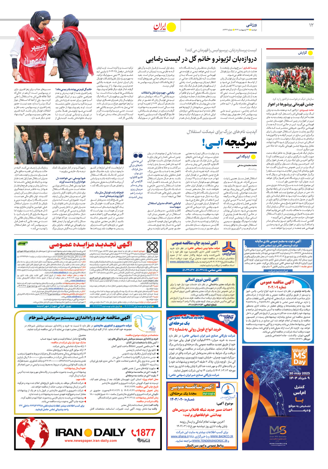  - شماره هشت هزار و هفتصد و سی و هفت - ۲۲ اردیبهشت ۱۴۰۴
