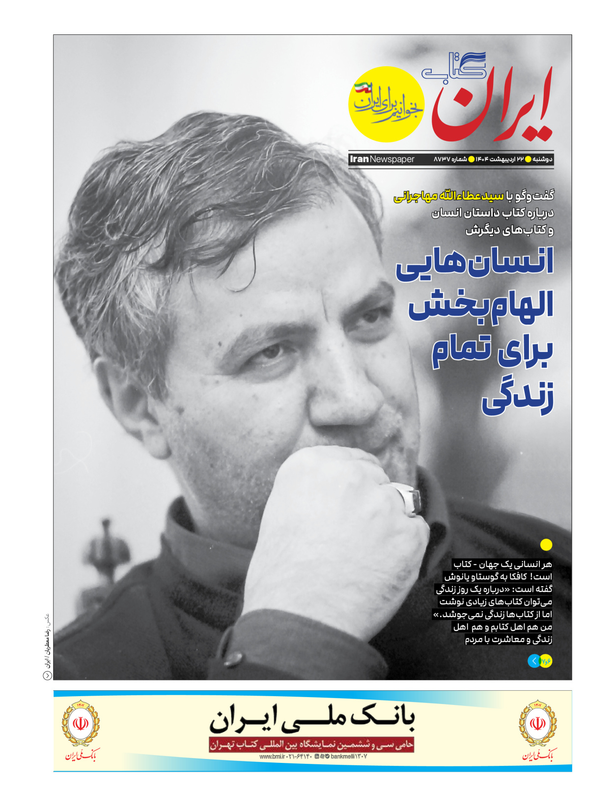  - شماره  - ۲۲ اردیبهشت ۱۴۰۴