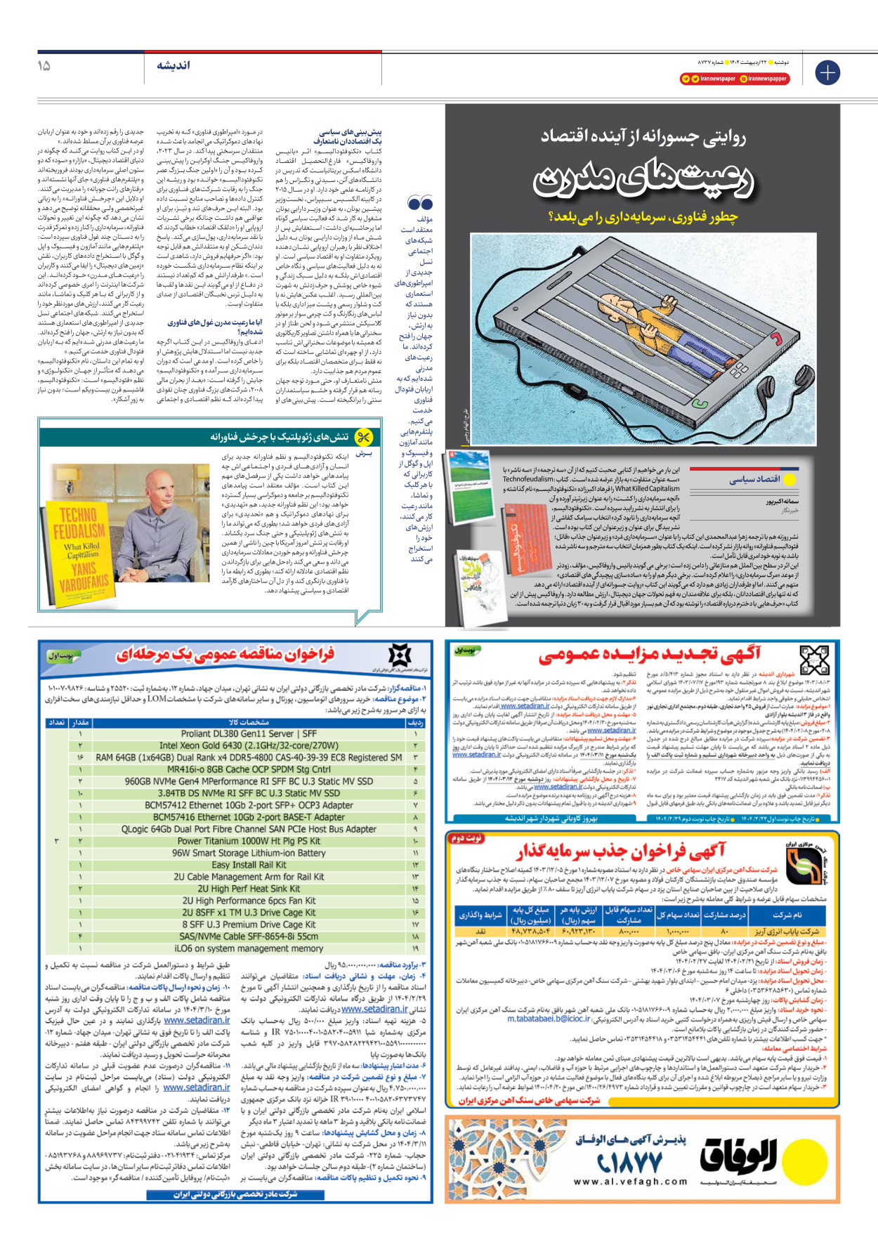  - شماره هشت هزار و هفتصد و سی و هفت - ۲۲ اردیبهشت ۱۴۰۴