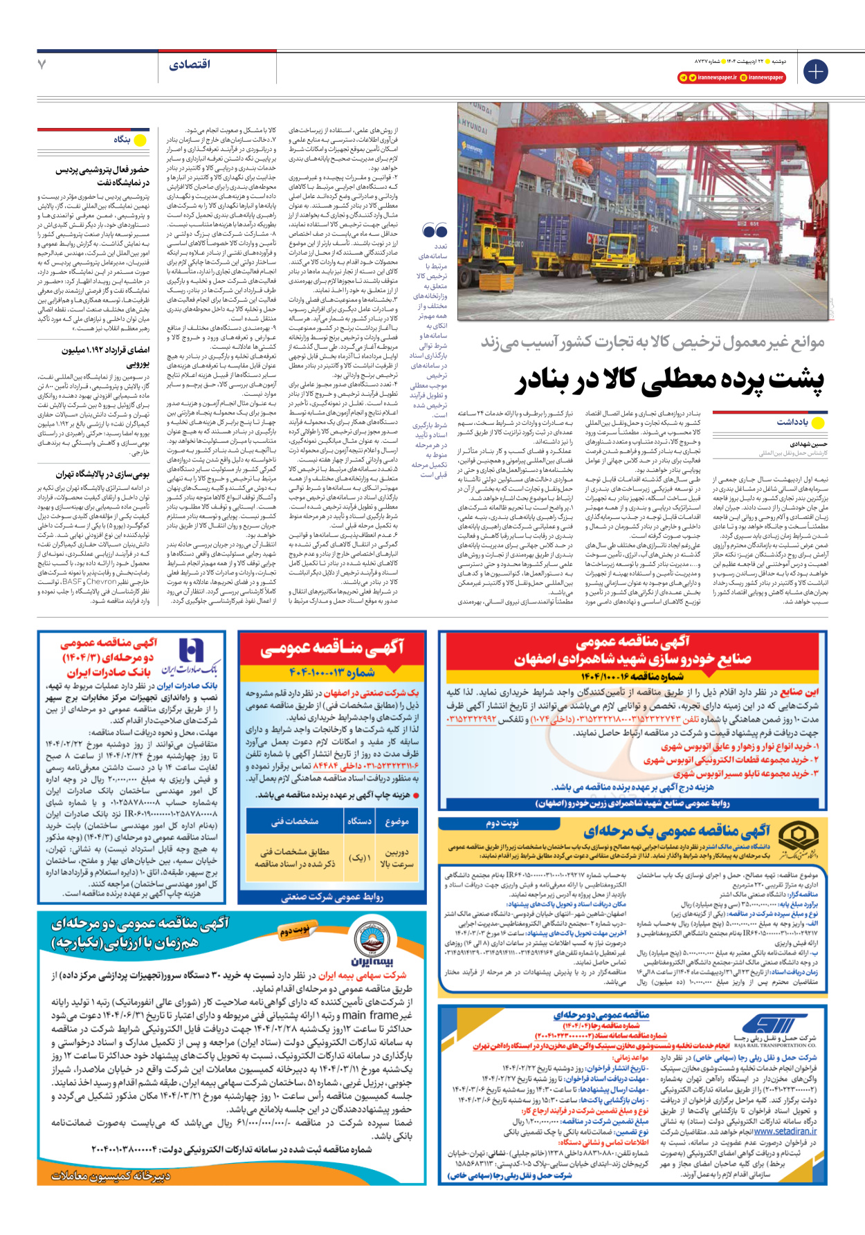  - شماره هشت هزار و هفتصد و سی و هفت - ۲۲ اردیبهشت ۱۴۰۴