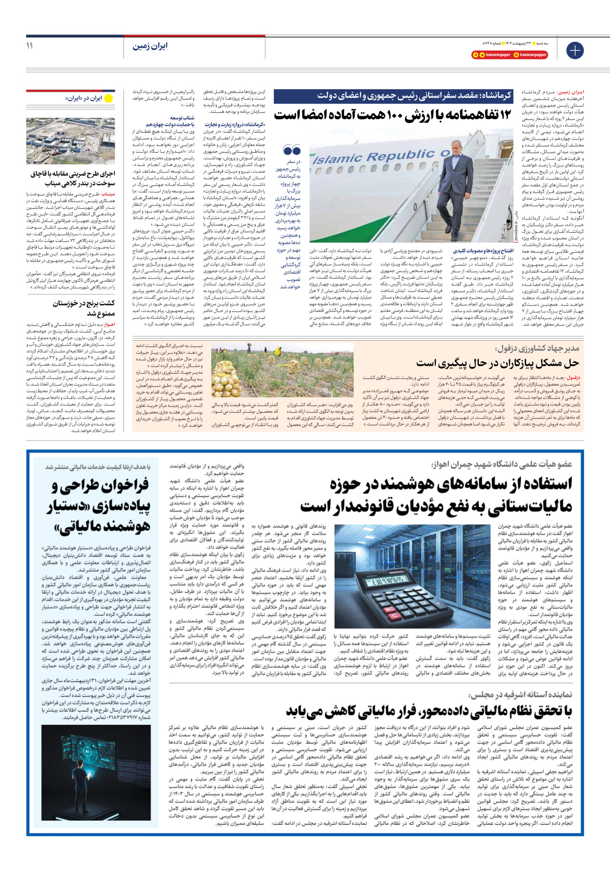 - شماره هشت هزار و هفتصد و سی و هشت - ۲۳ اردیبهشت ۱۴۰۴
