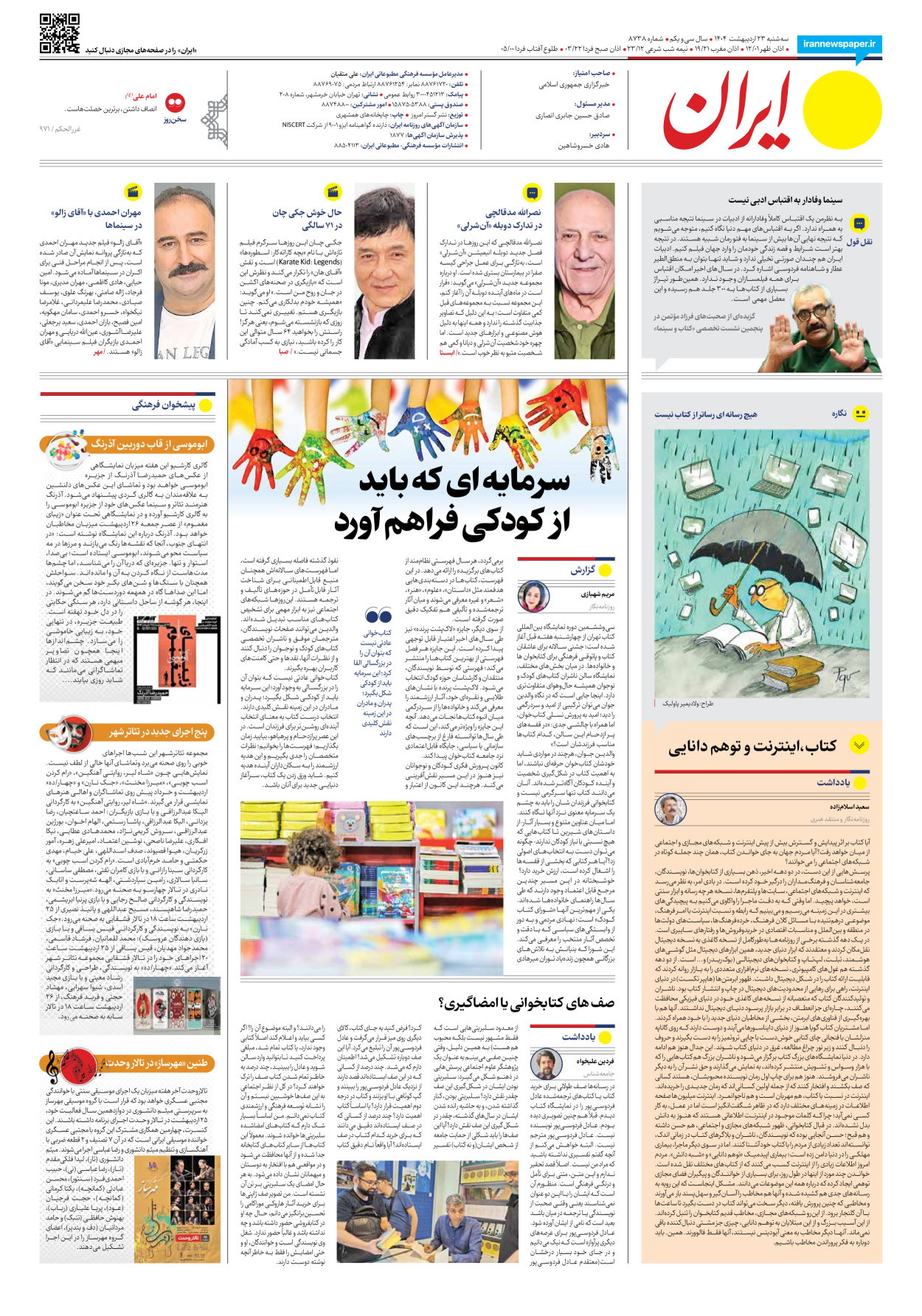 - شماره هشت هزار و هفتصد و سی و هشت - ۲۳ اردیبهشت ۱۴۰۴