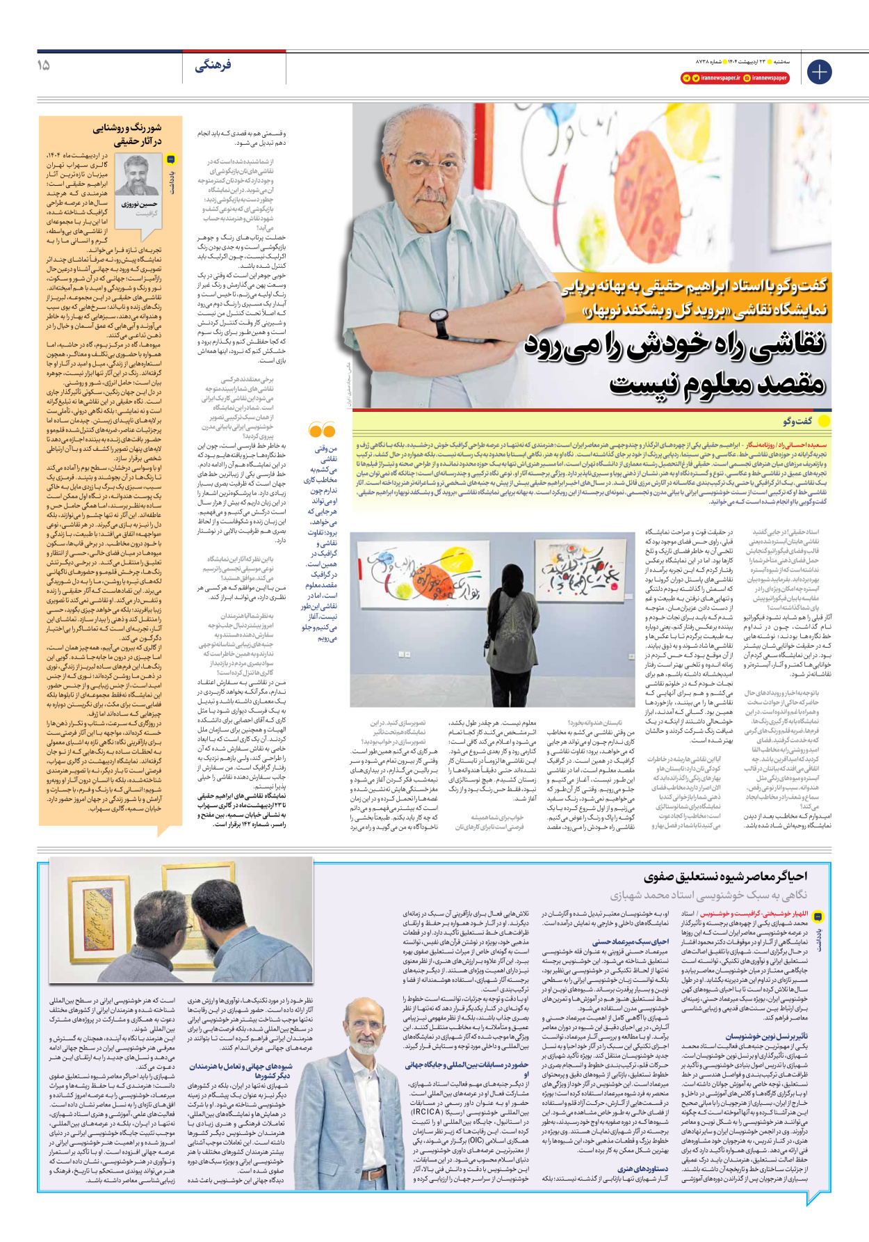 - شماره هشت هزار و هفتصد و سی و هشت - ۲۳ اردیبهشت ۱۴۰۴