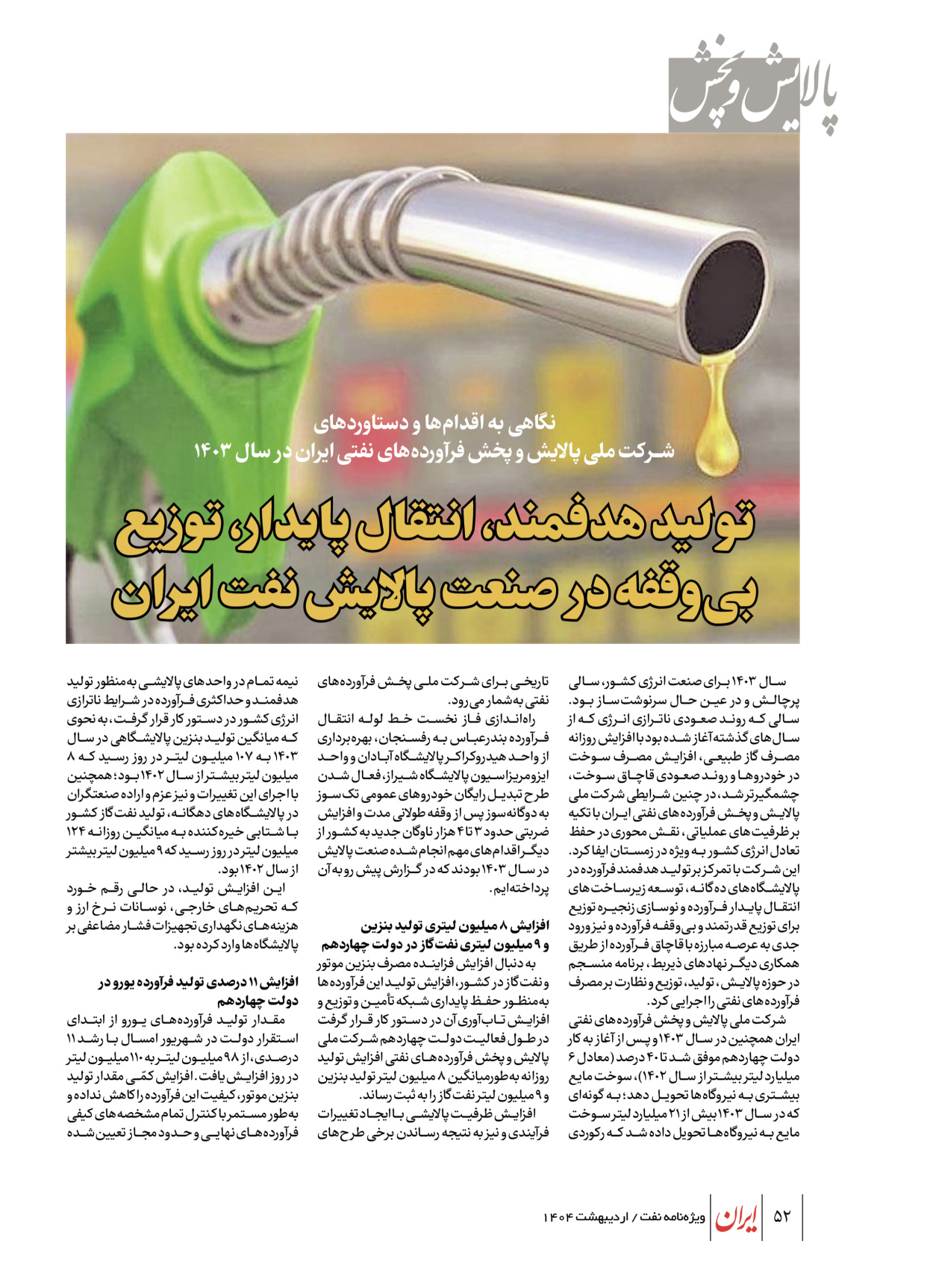  - شماره  - ۲۳ اردیبهشت ۱۴۰۴