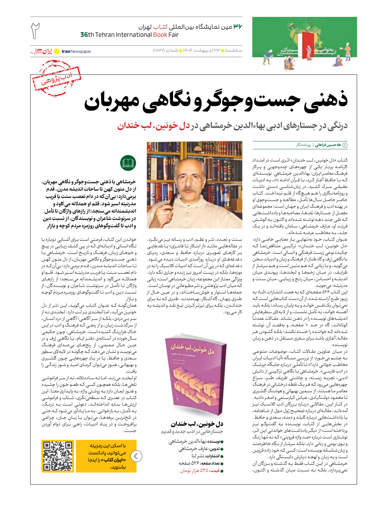  - شماره  - ۲۳ اردیبهشت ۱۴۰۴