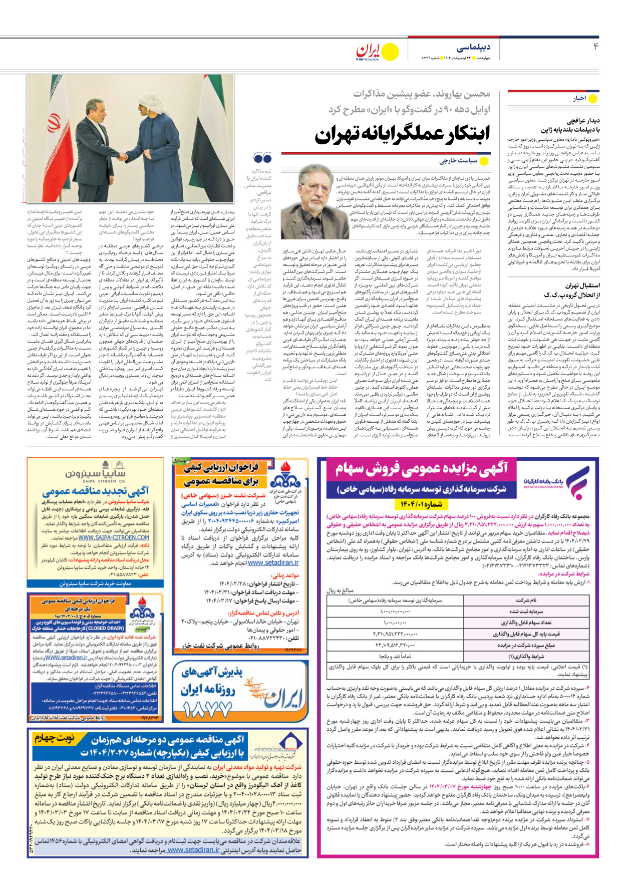  - شماره هشت هزار و هفتصد و سی و نه - ۲۴ اردیبهشت ۱۴۰۴