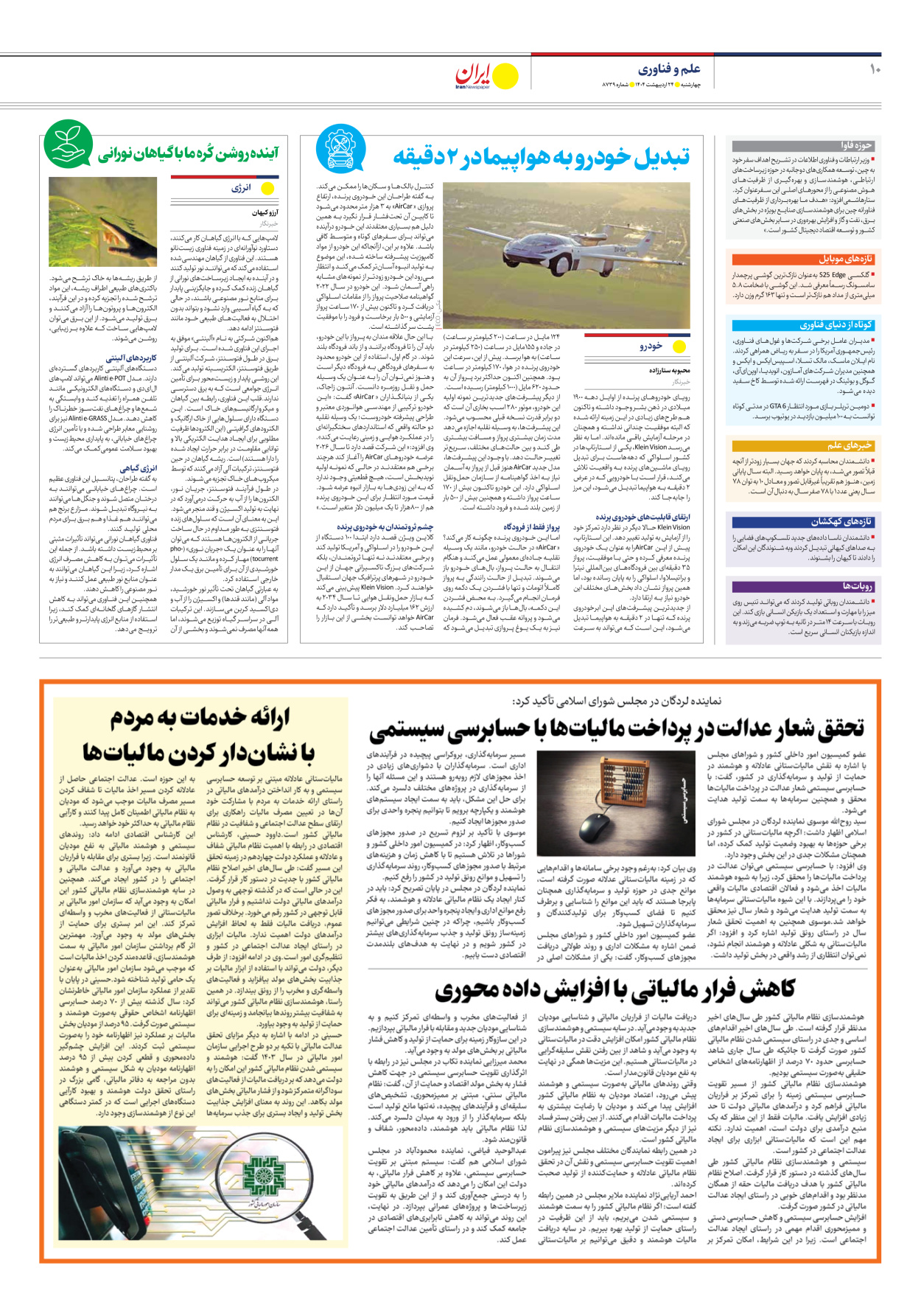  - شماره هشت هزار و هفتصد و سی و نه - ۲۴ اردیبهشت ۱۴۰۴