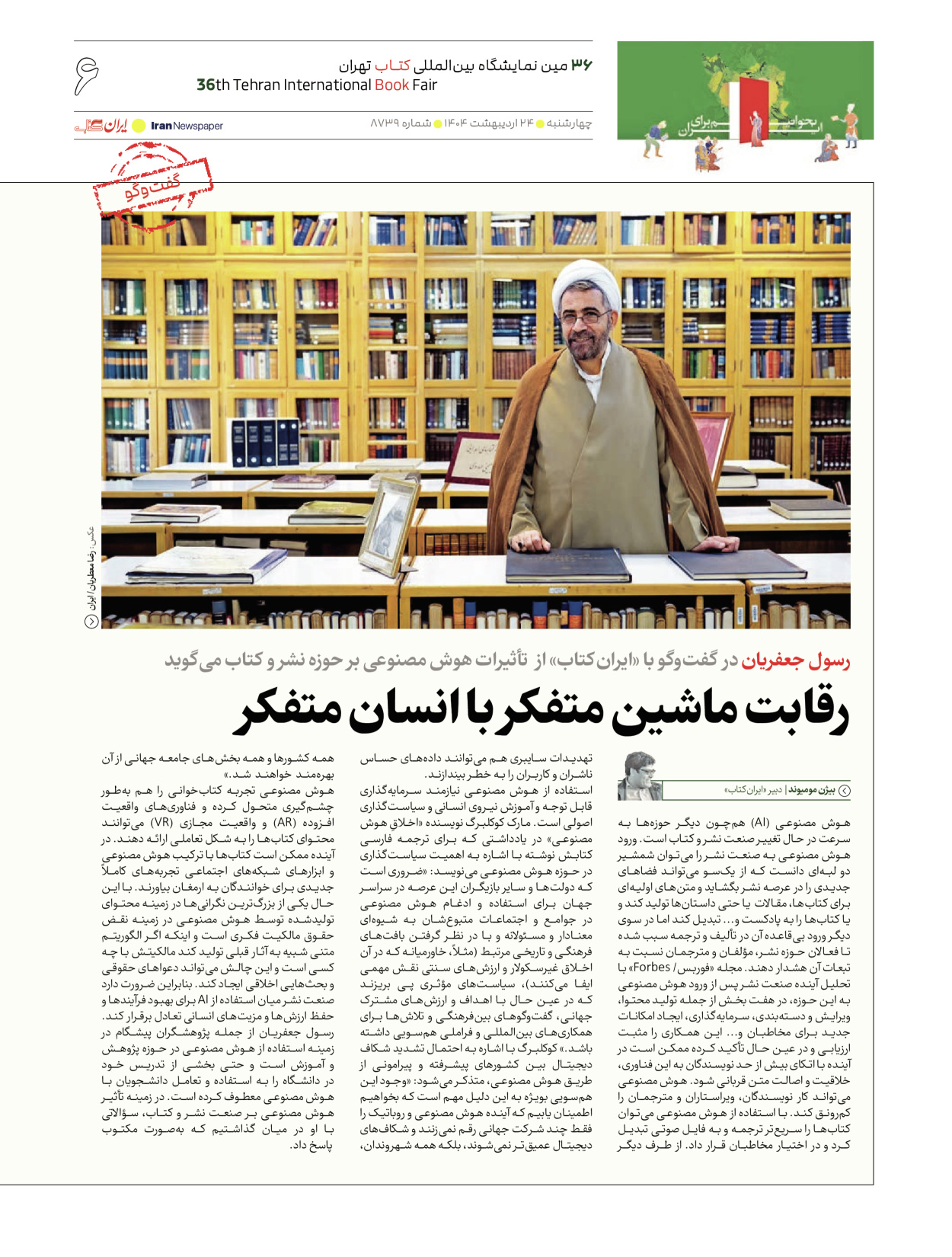  - شماره  - ۲۴ اردیبهشت ۱۴۰۴