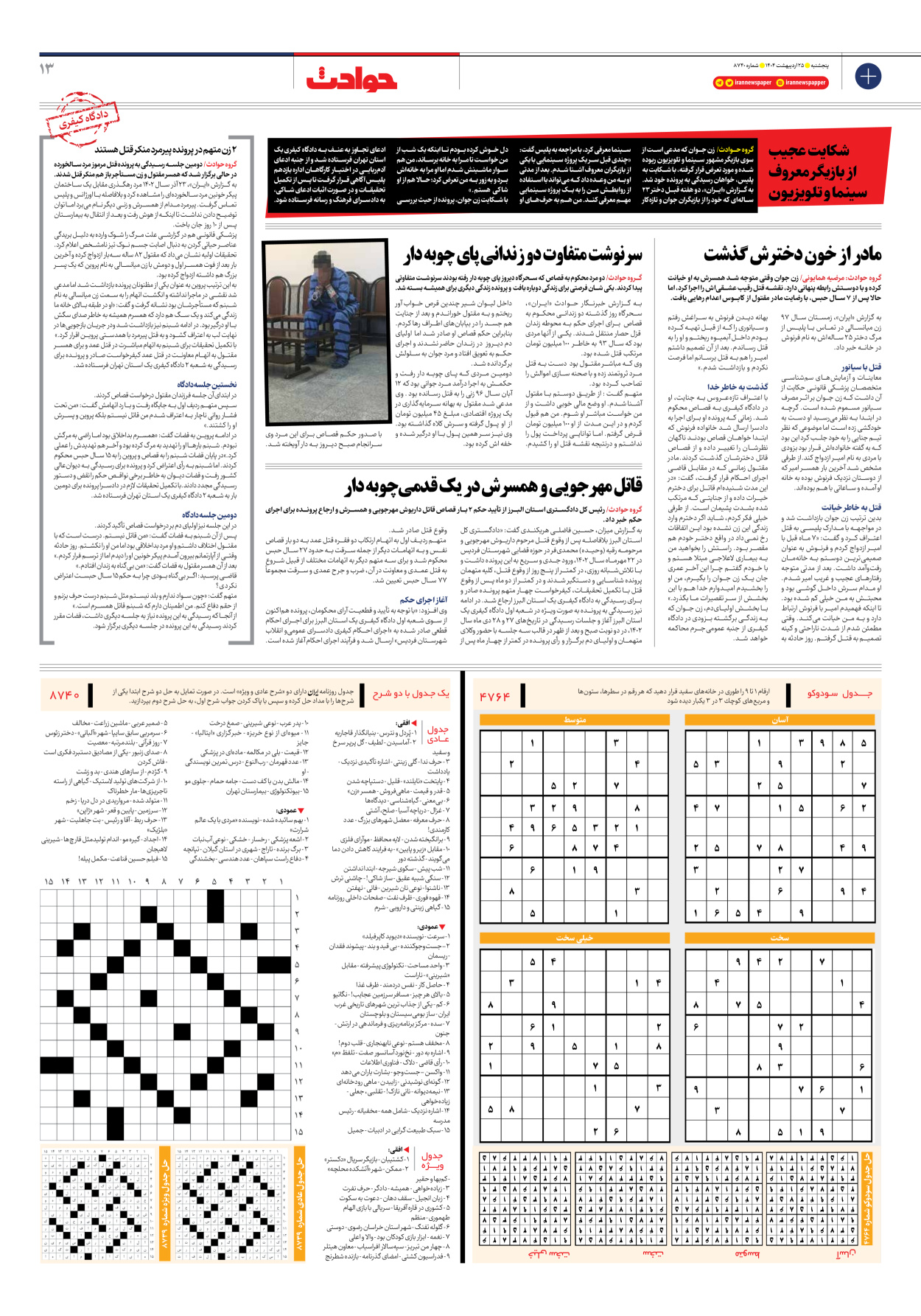  - شماره هشت هزار و هفتصد و چهل - ۲۵ اردیبهشت ۱۴۰۴